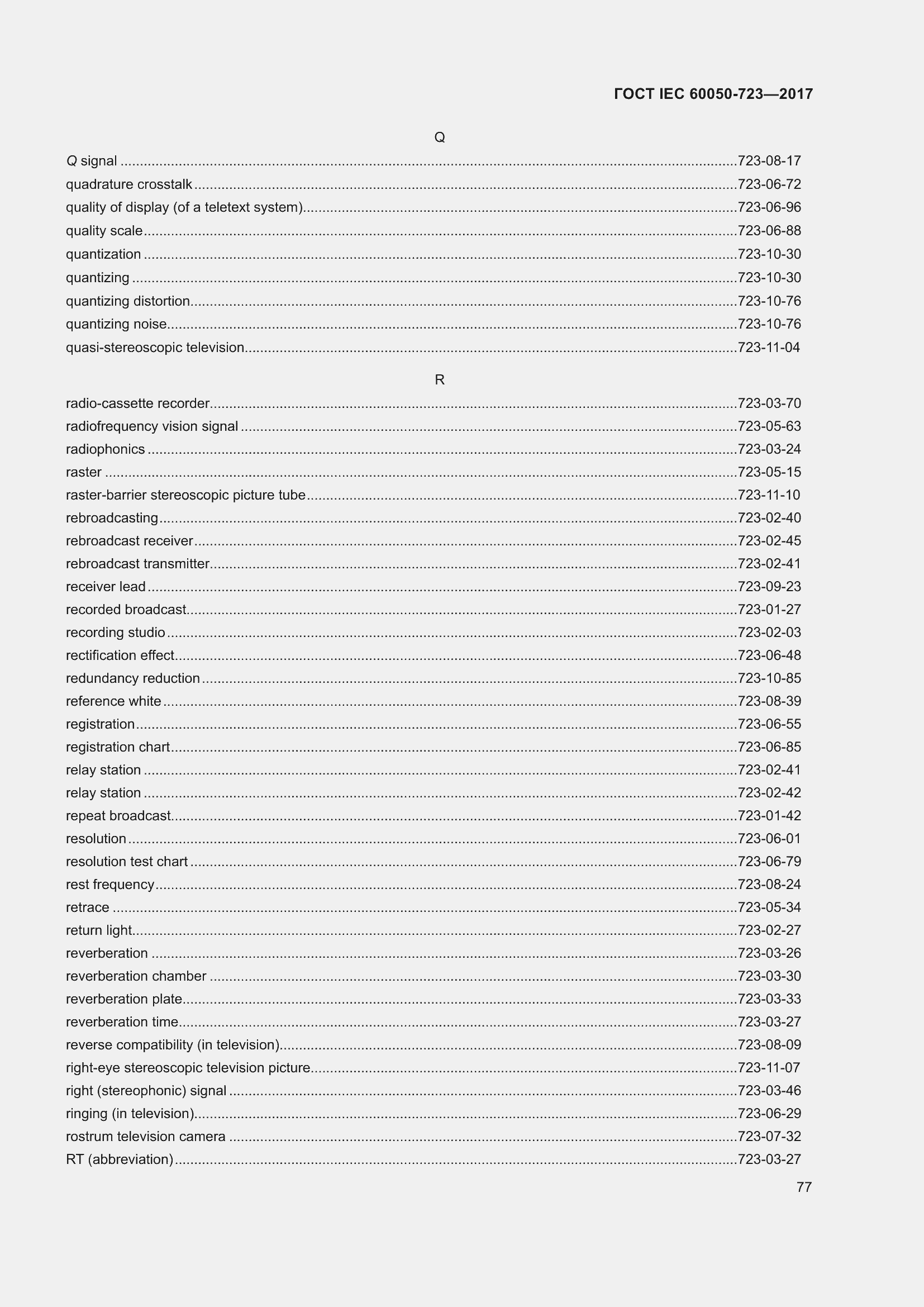 Страница 82 ГОСТ IEC 60050-723-2017
