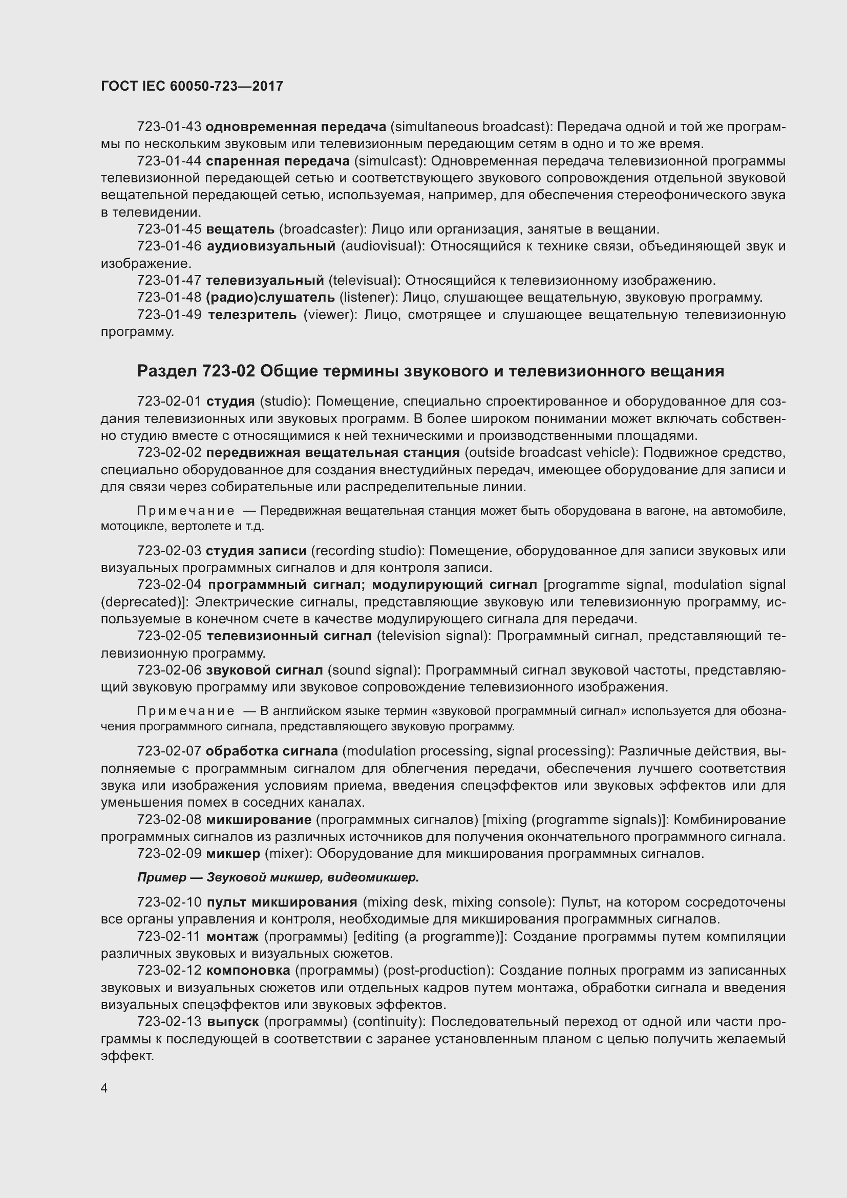 Страница 9 ГОСТ IEC 60050-723-2017