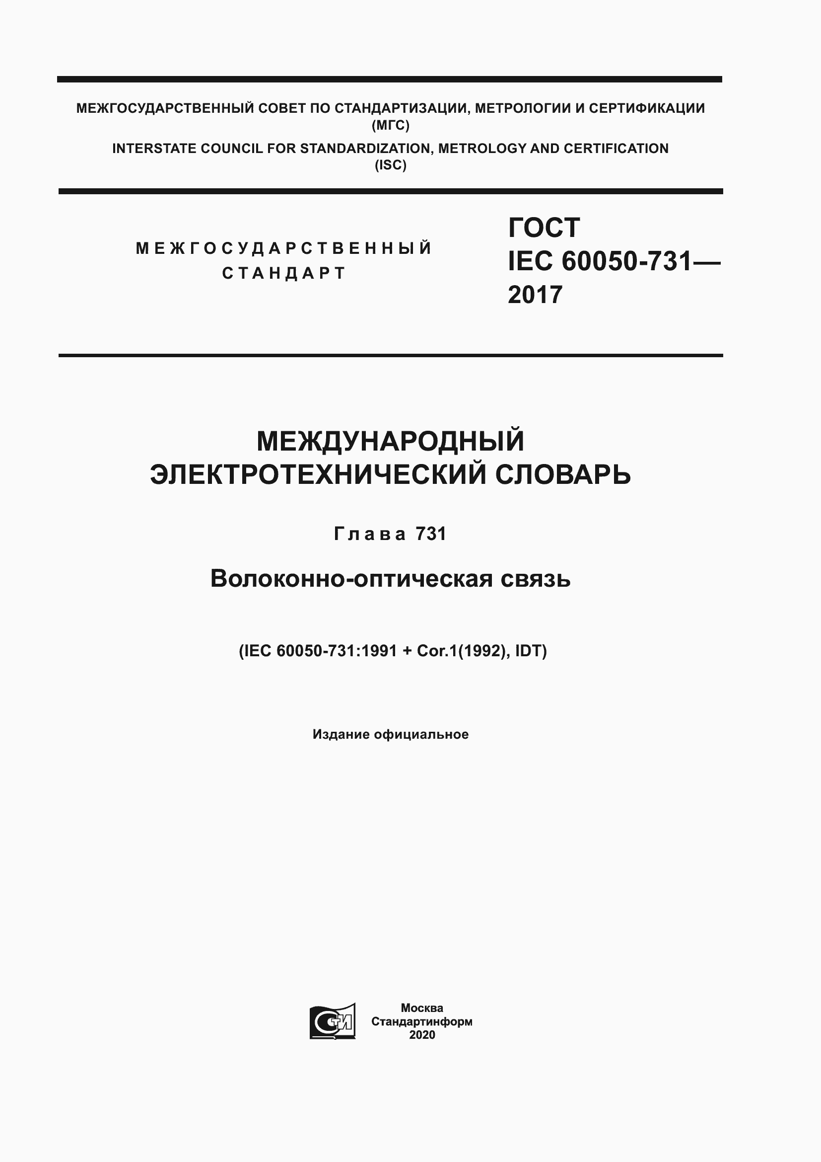 Страница 1 ГОСТ IEC 60050-731-2017