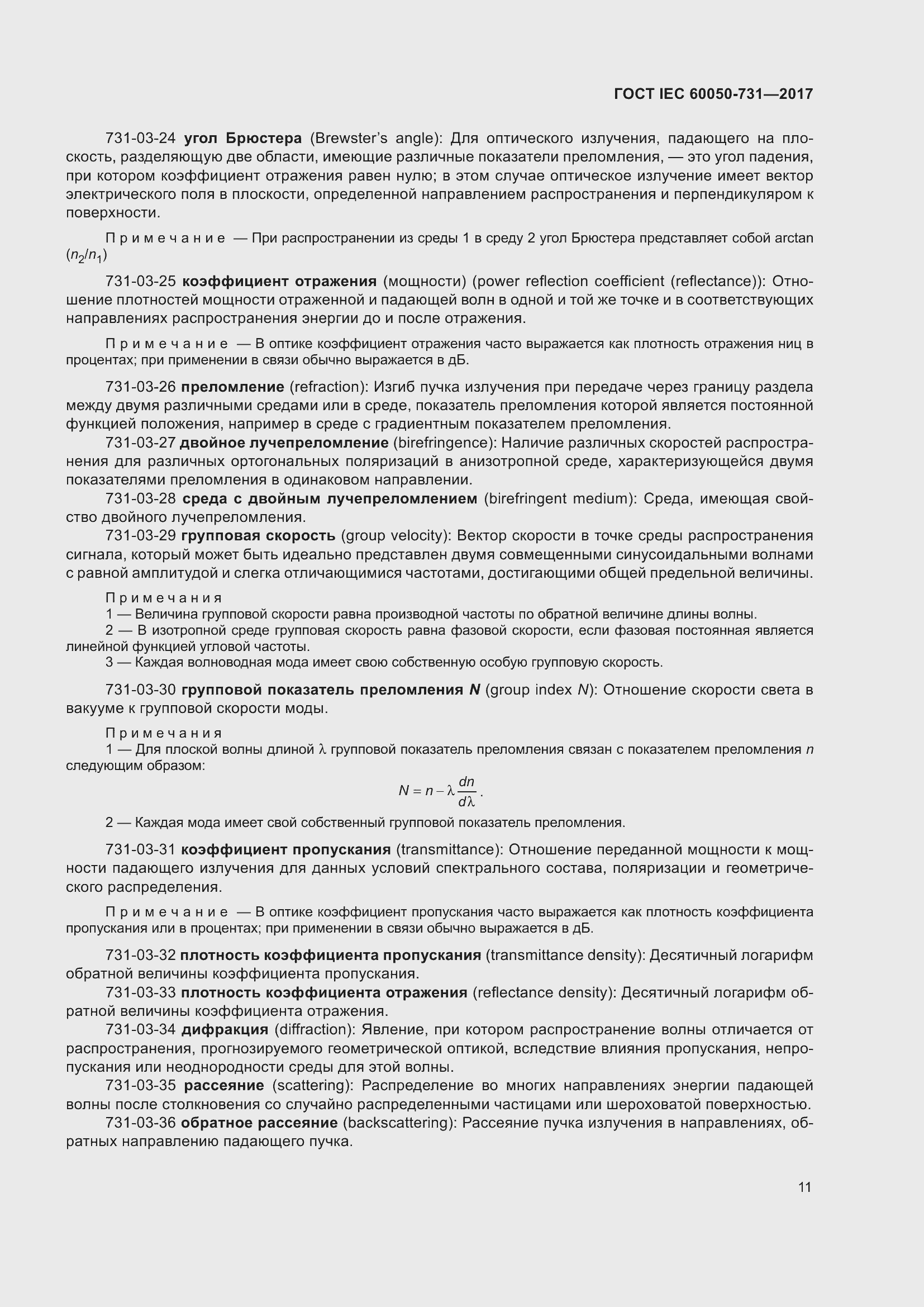 Страница 16 ГОСТ IEC 60050-731-2017