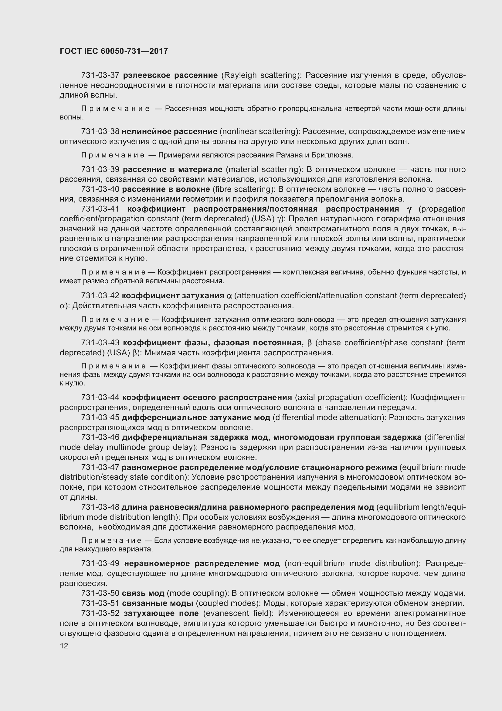 Страница 17 ГОСТ IEC 60050-731-2017