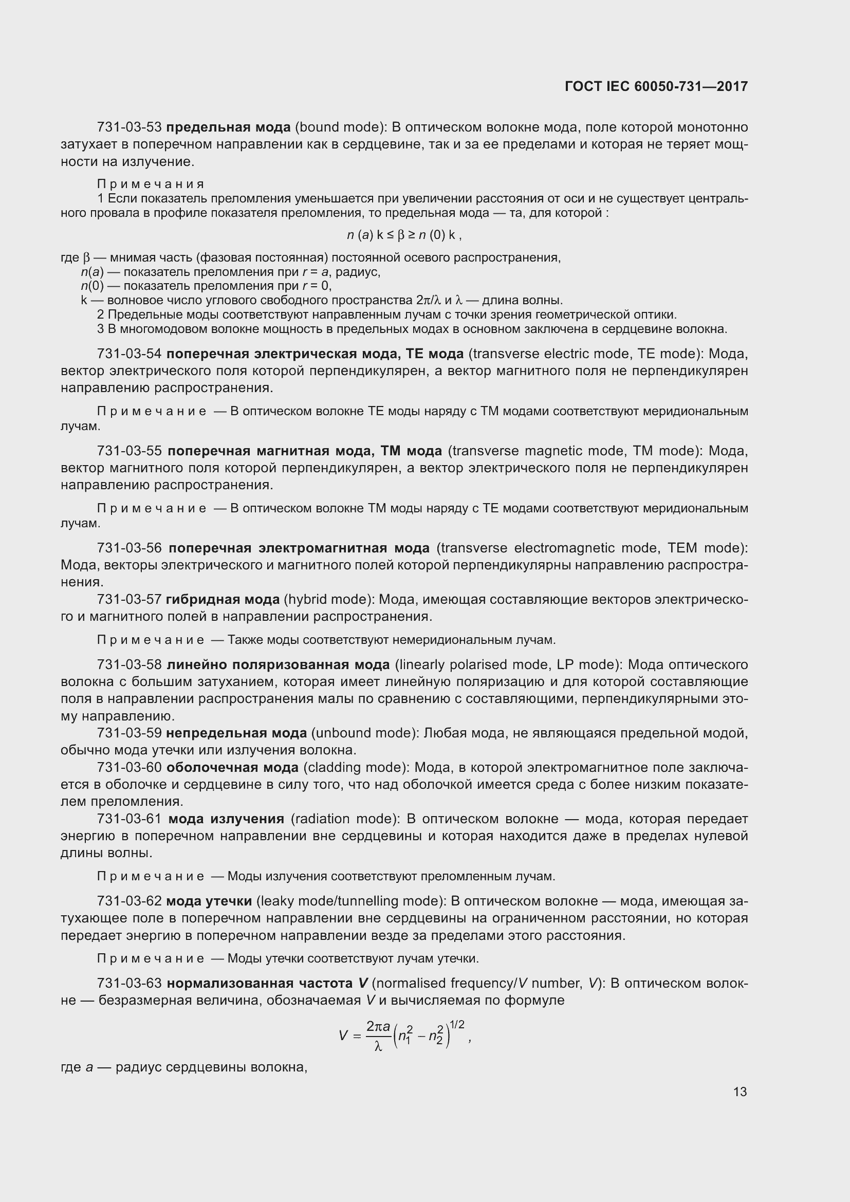 Страница 18 ГОСТ IEC 60050-731-2017