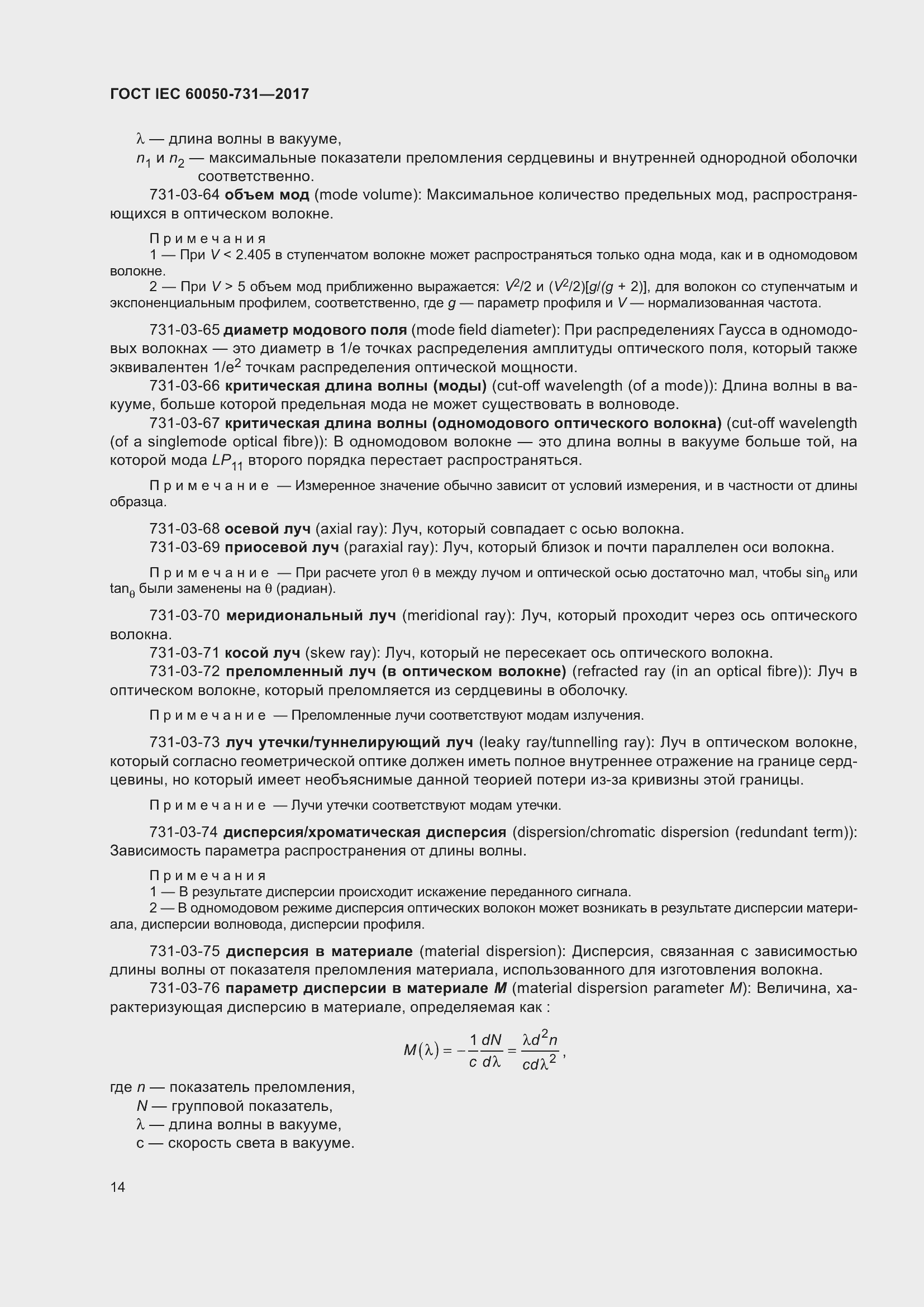 Страница 19 ГОСТ IEC 60050-731-2017