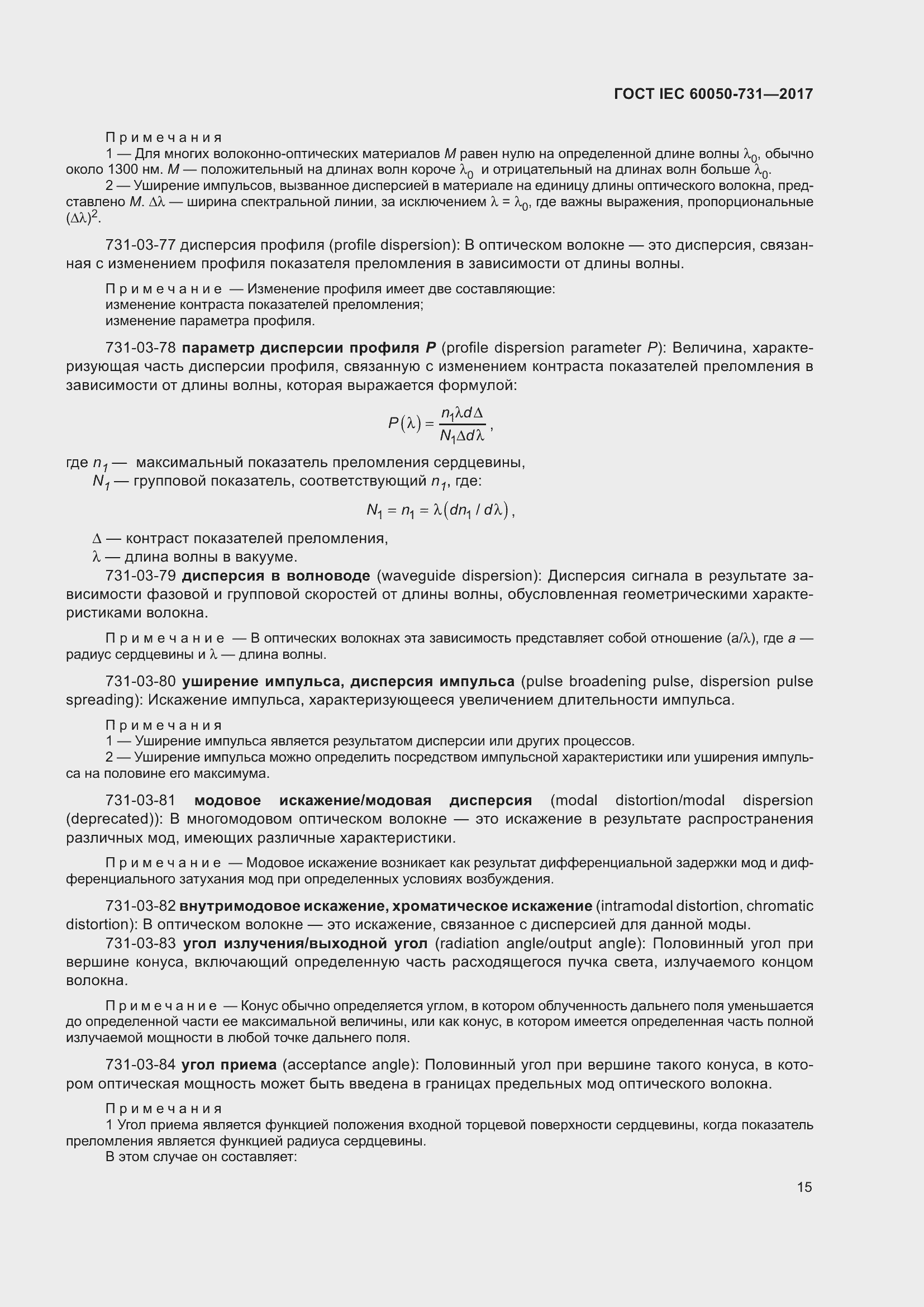 Страница 20 ГОСТ IEC 60050-731-2017
