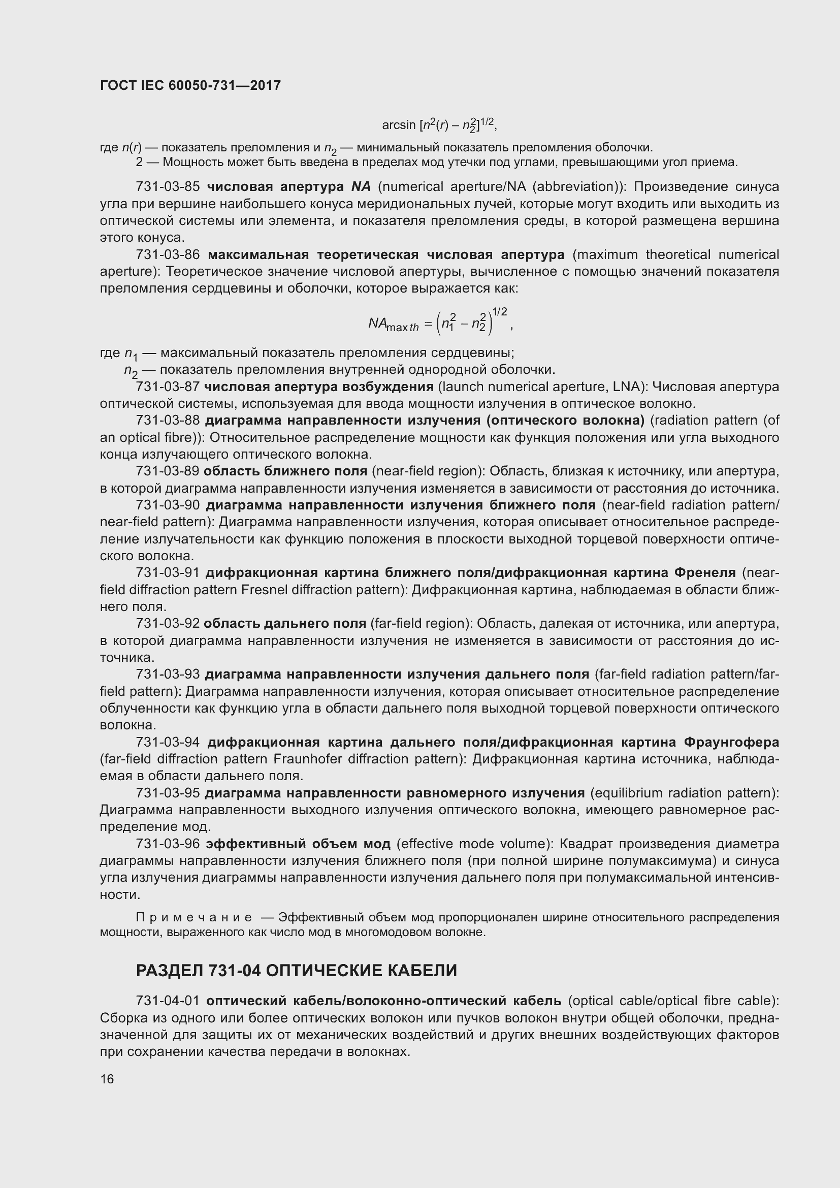 Страница 21 ГОСТ IEC 60050-731-2017