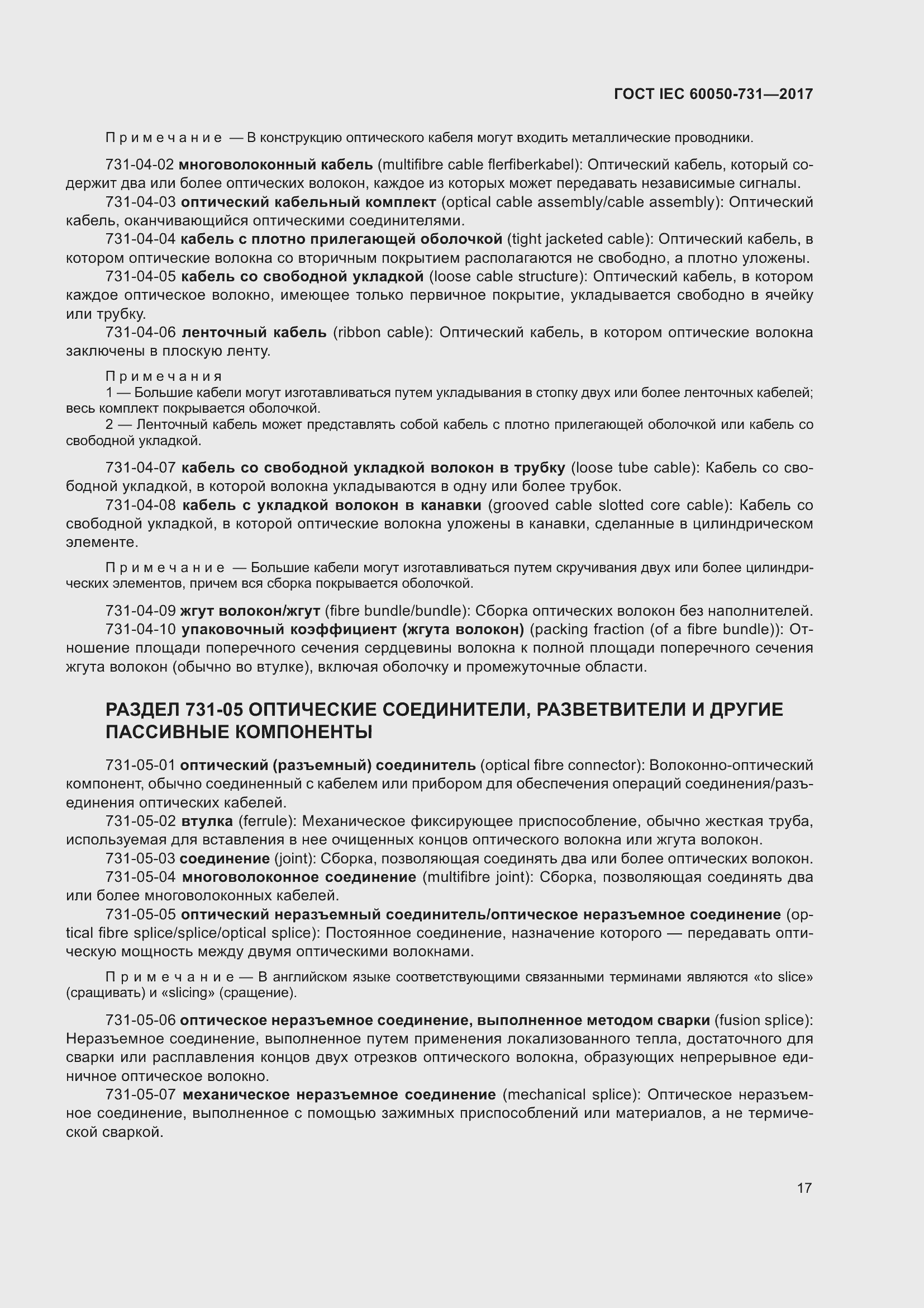 Страница 22 ГОСТ IEC 60050-731-2017