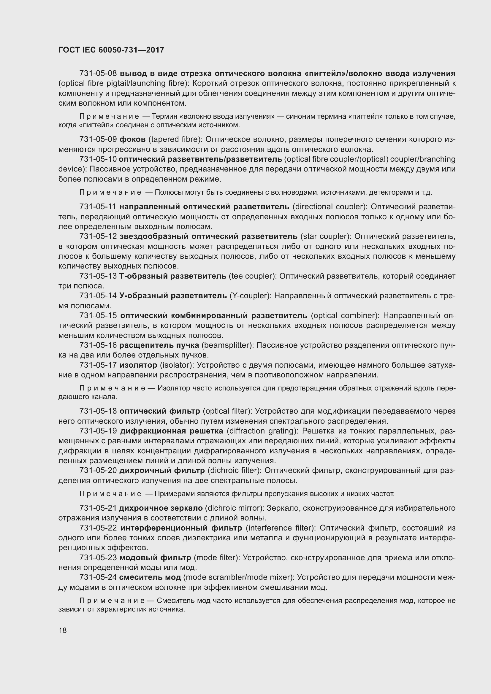 Страница 23 ГОСТ IEC 60050-731-2017