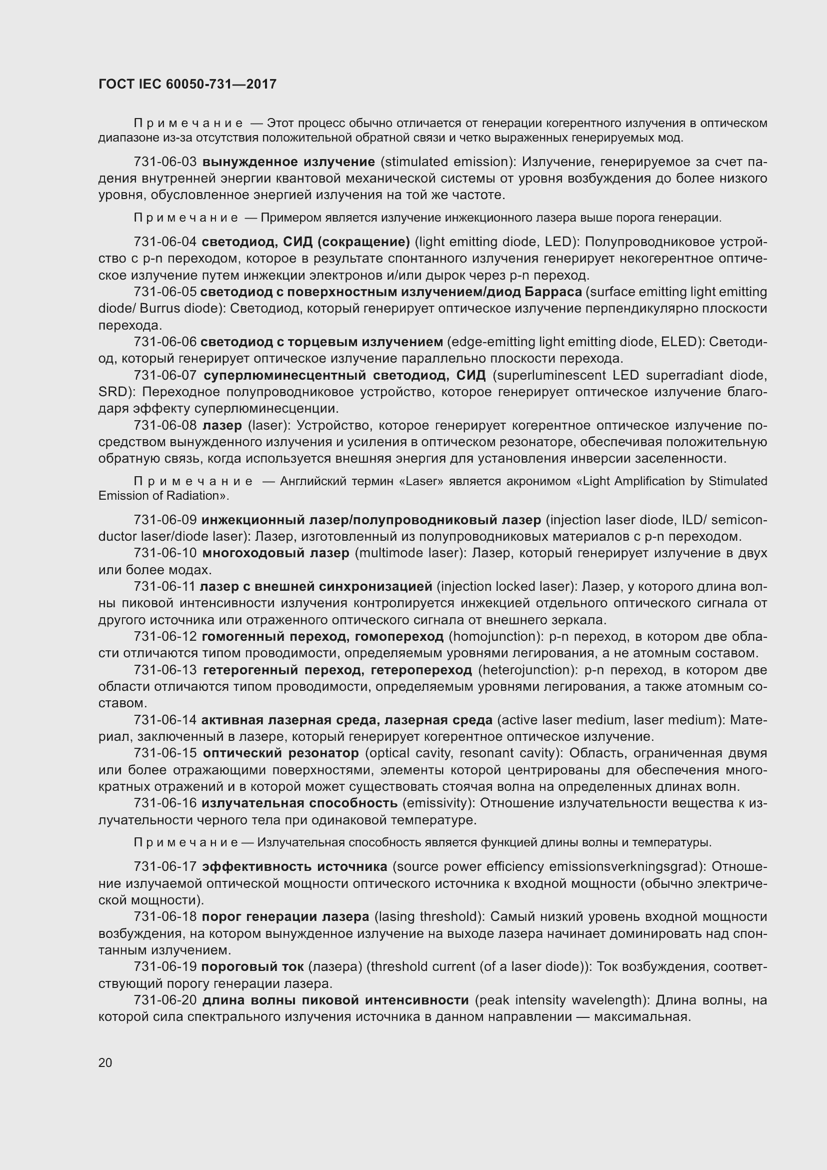 Страница 25 ГОСТ IEC 60050-731-2017