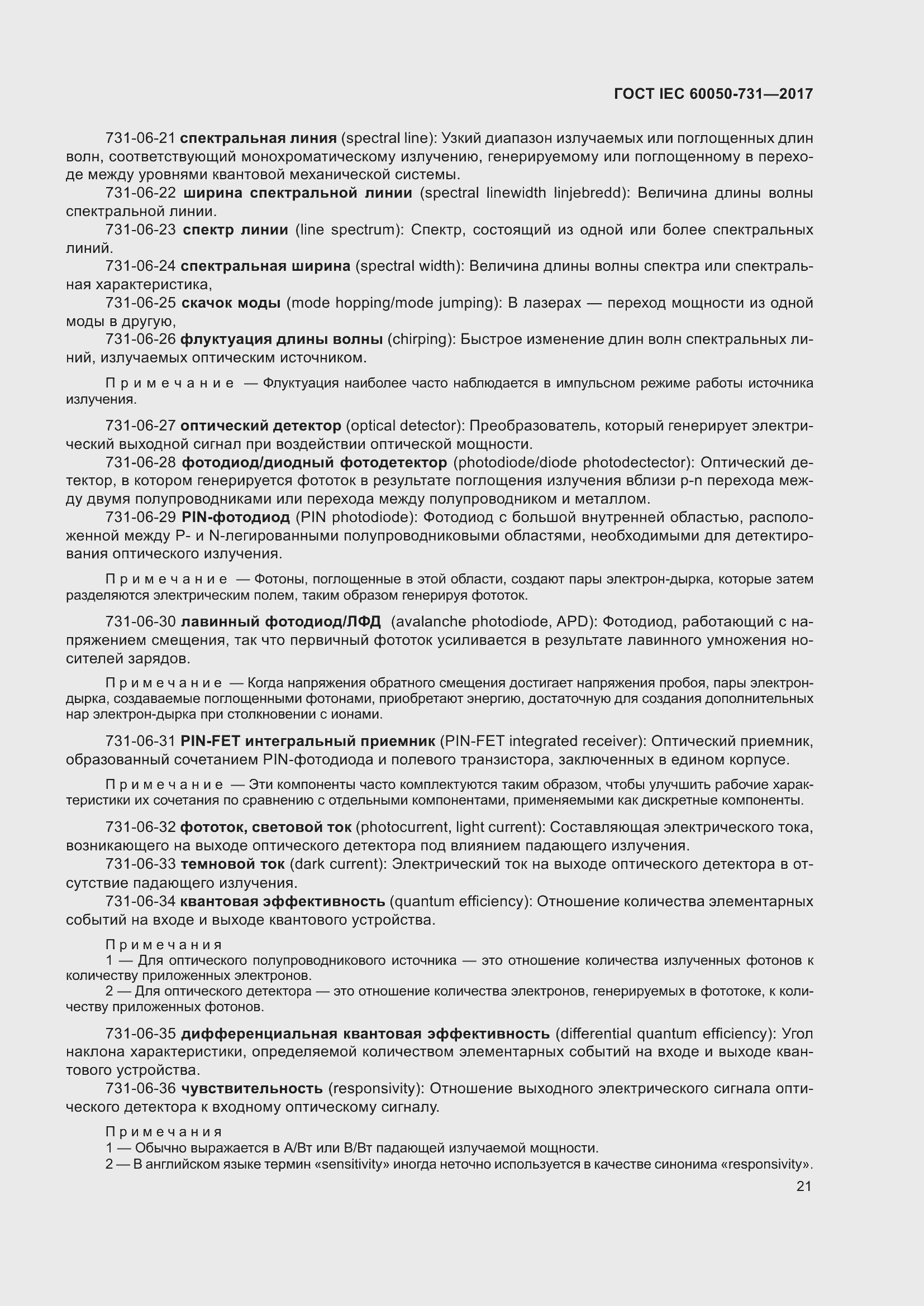 Страница 26 ГОСТ IEC 60050-731-2017