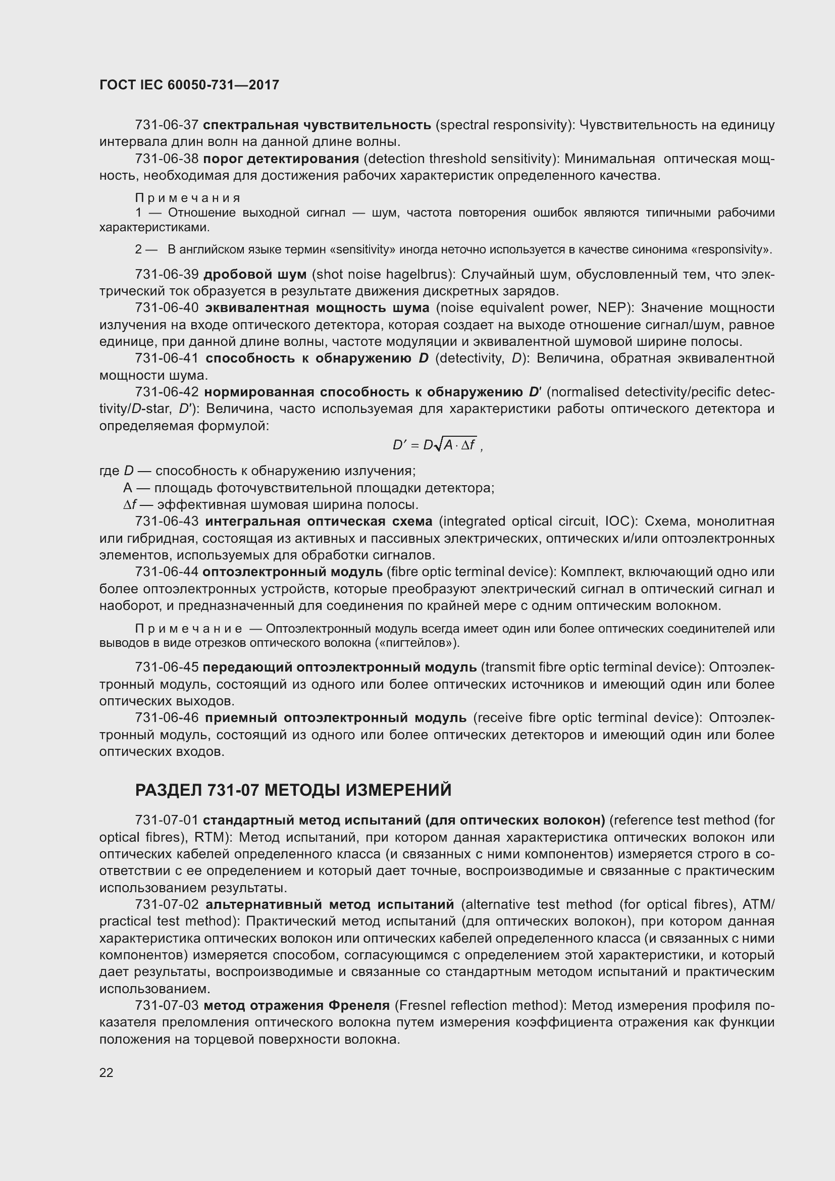 Страница 27 ГОСТ IEC 60050-731-2017