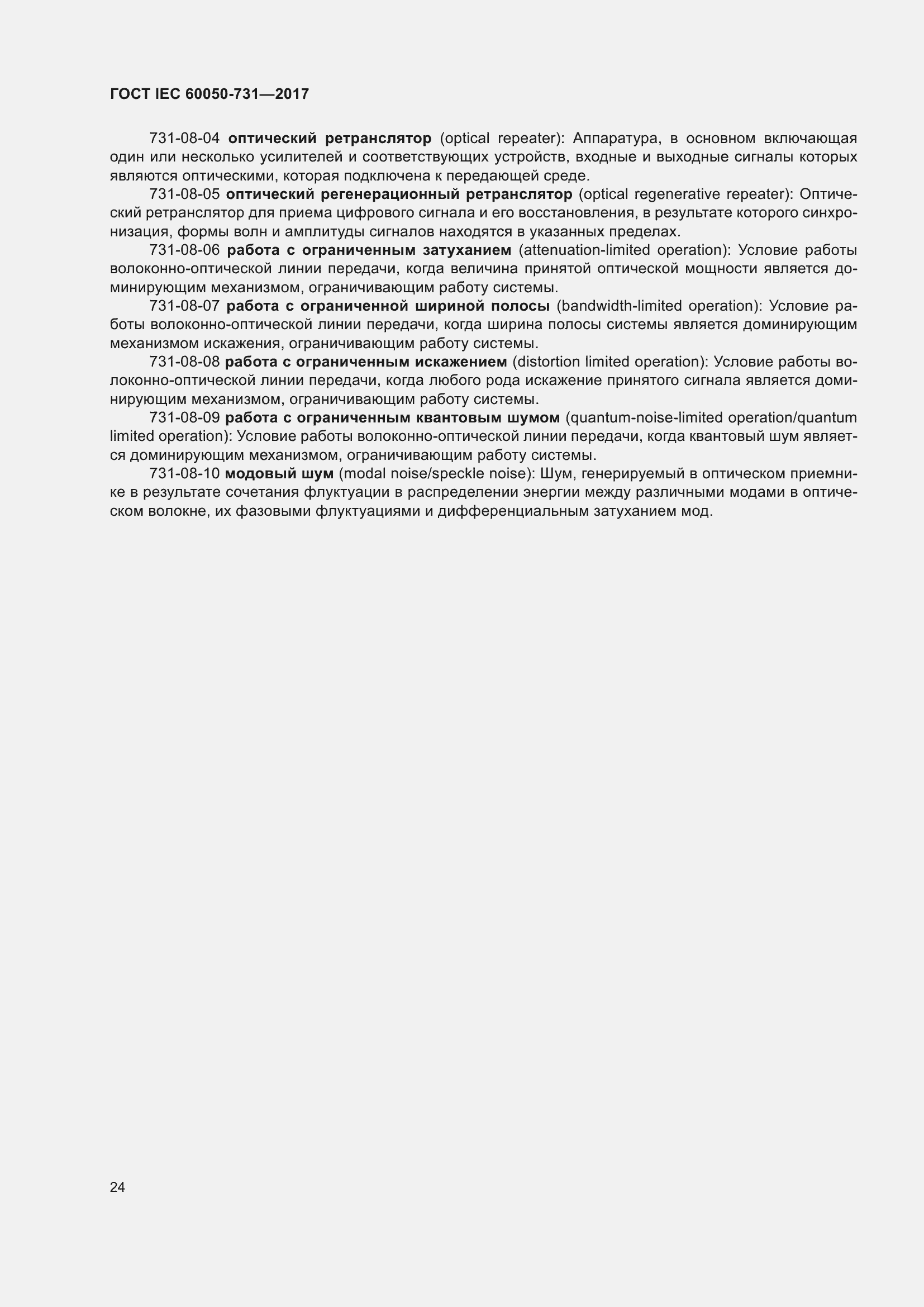 Страница 29 ГОСТ IEC 60050-731-2017