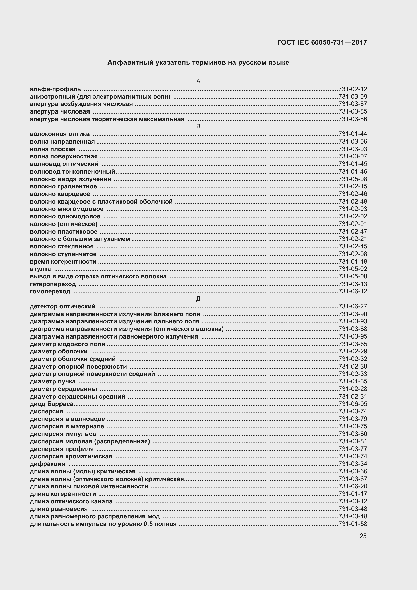 Страница 30 ГОСТ IEC 60050-731-2017