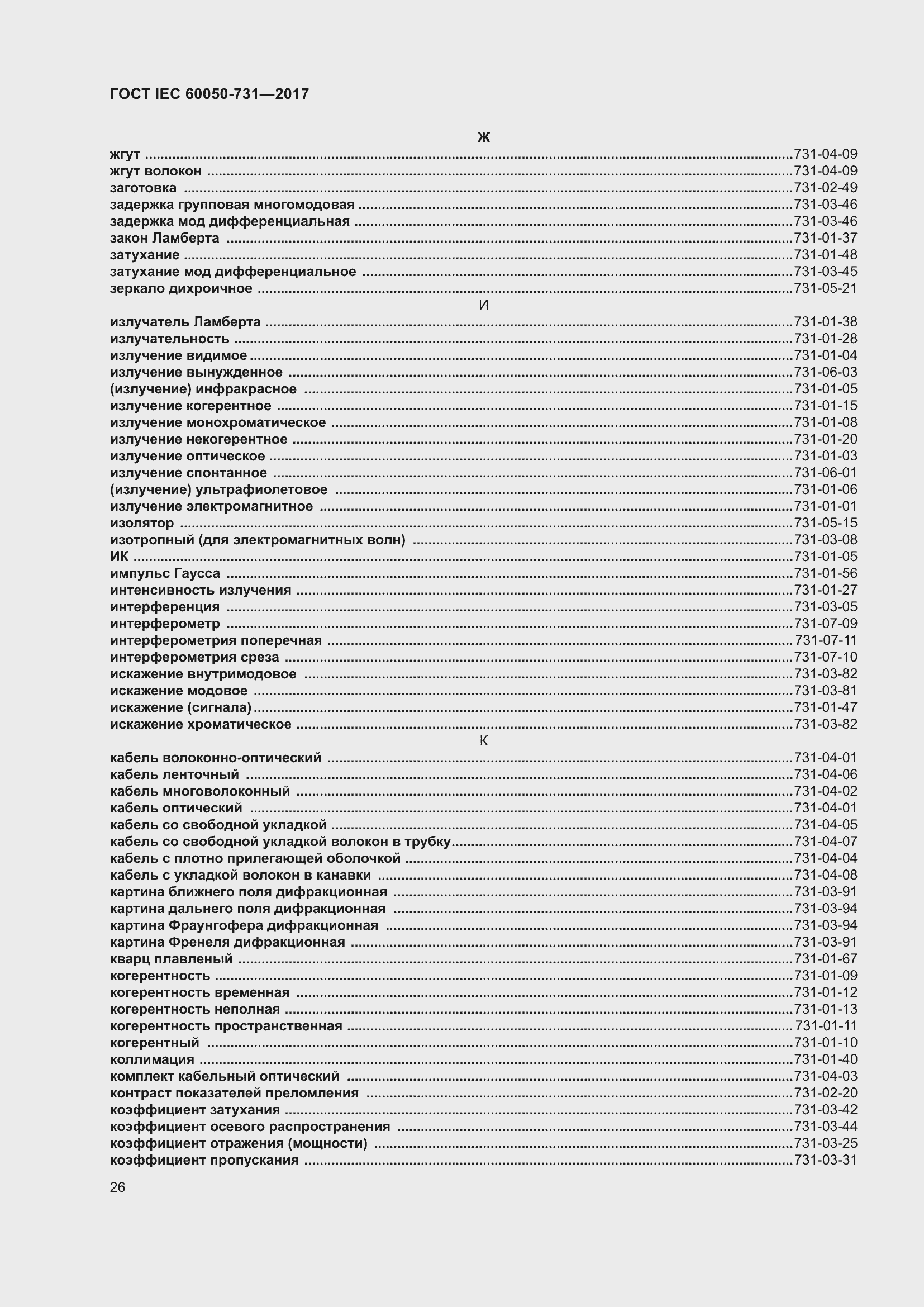 Страница 31 ГОСТ IEC 60050-731-2017