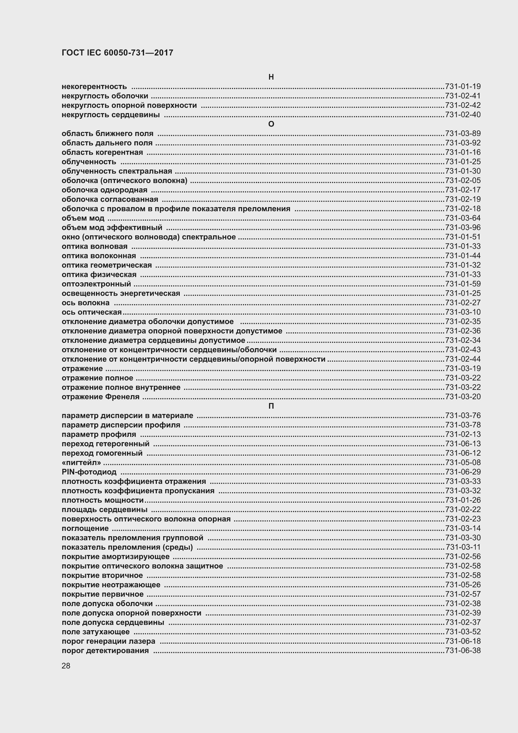 Страница 33 ГОСТ IEC 60050-731-2017