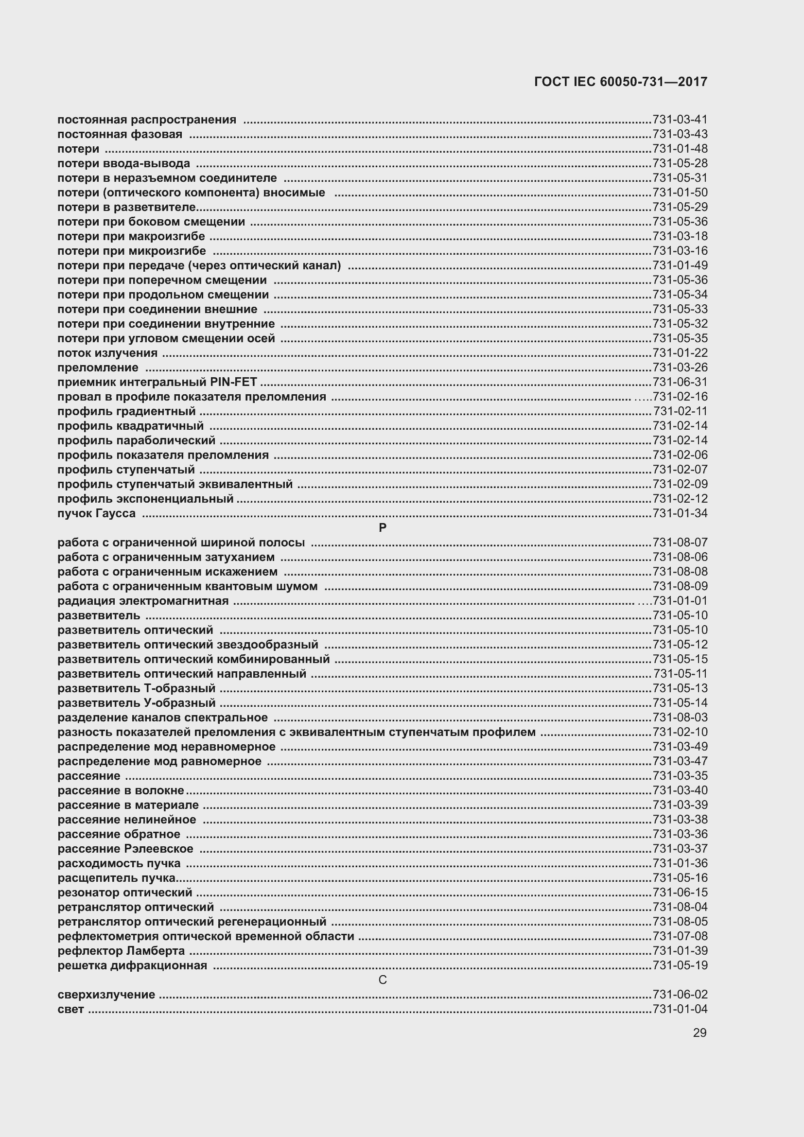 Страница 34 ГОСТ IEC 60050-731-2017
