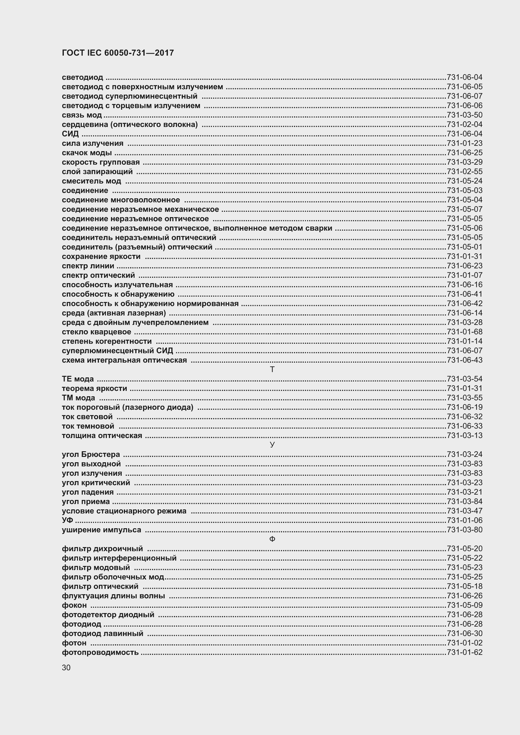 Страница 35 ГОСТ IEC 60050-731-2017