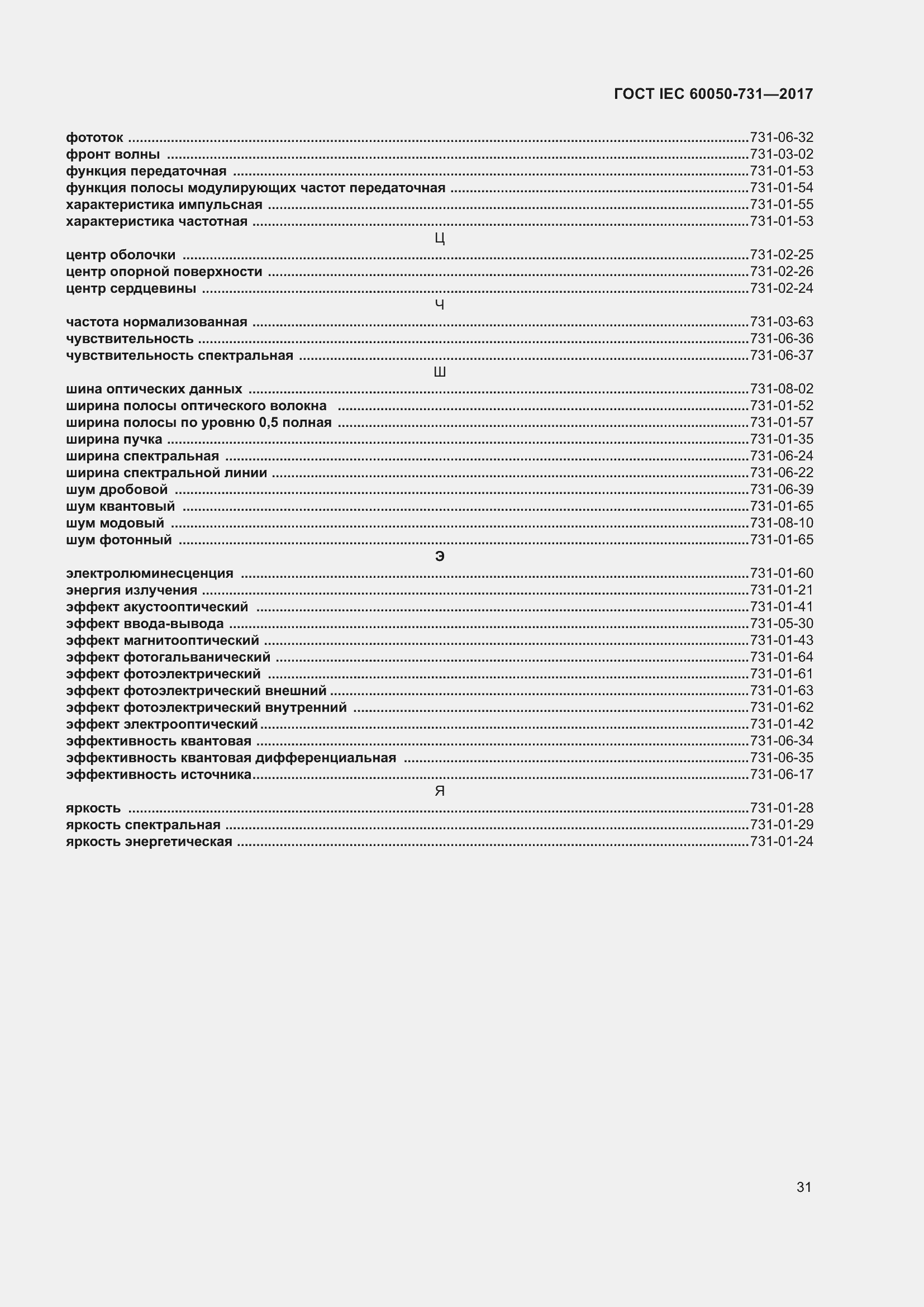 Страница 36 ГОСТ IEC 60050-731-2017
