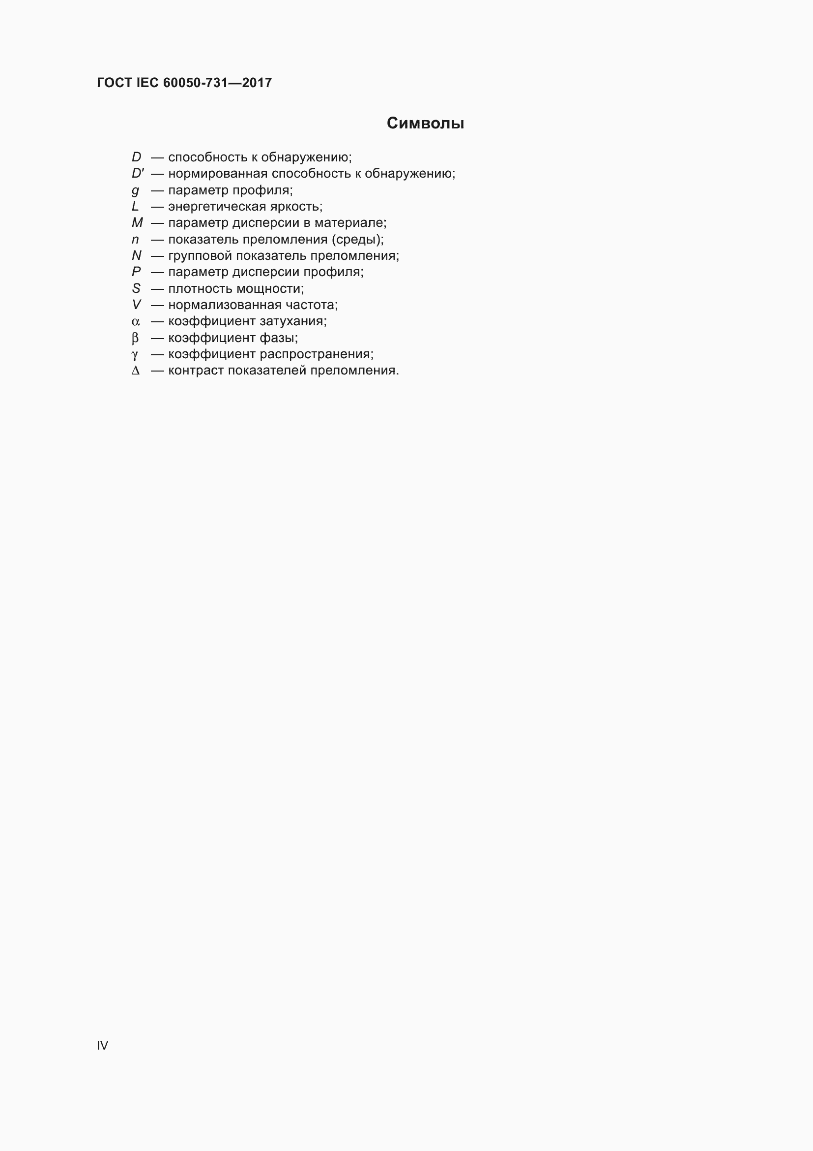 Страница 4 ГОСТ IEC 60050-731-2017