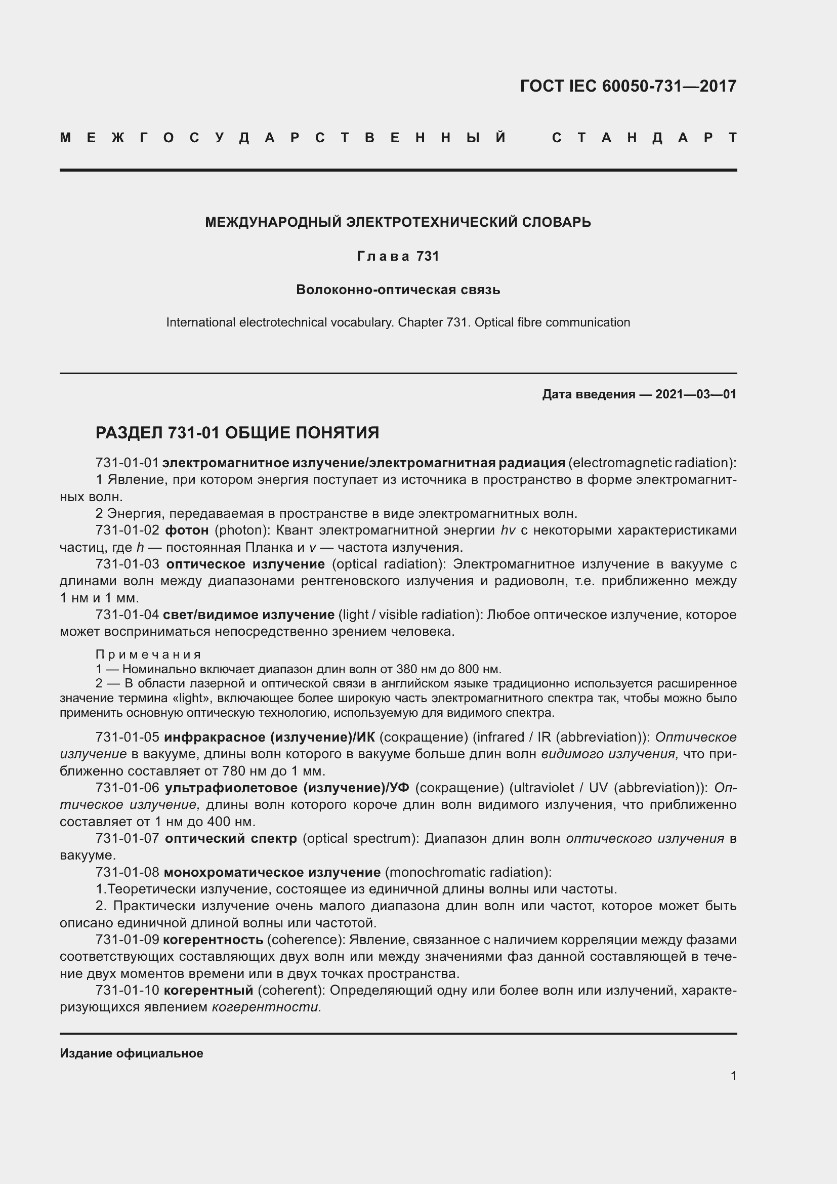 Страница 6 ГОСТ IEC 60050-731-2017