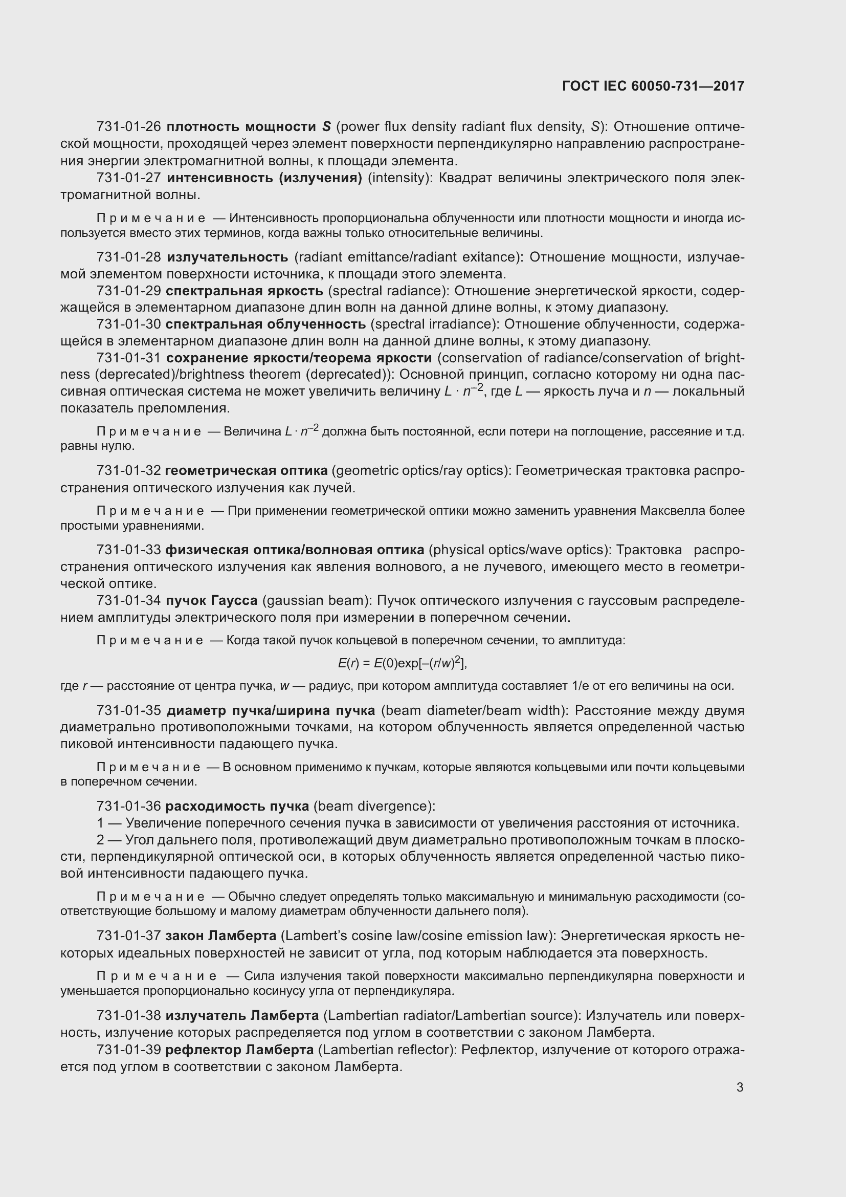 Страница 8 ГОСТ IEC 60050-731-2017