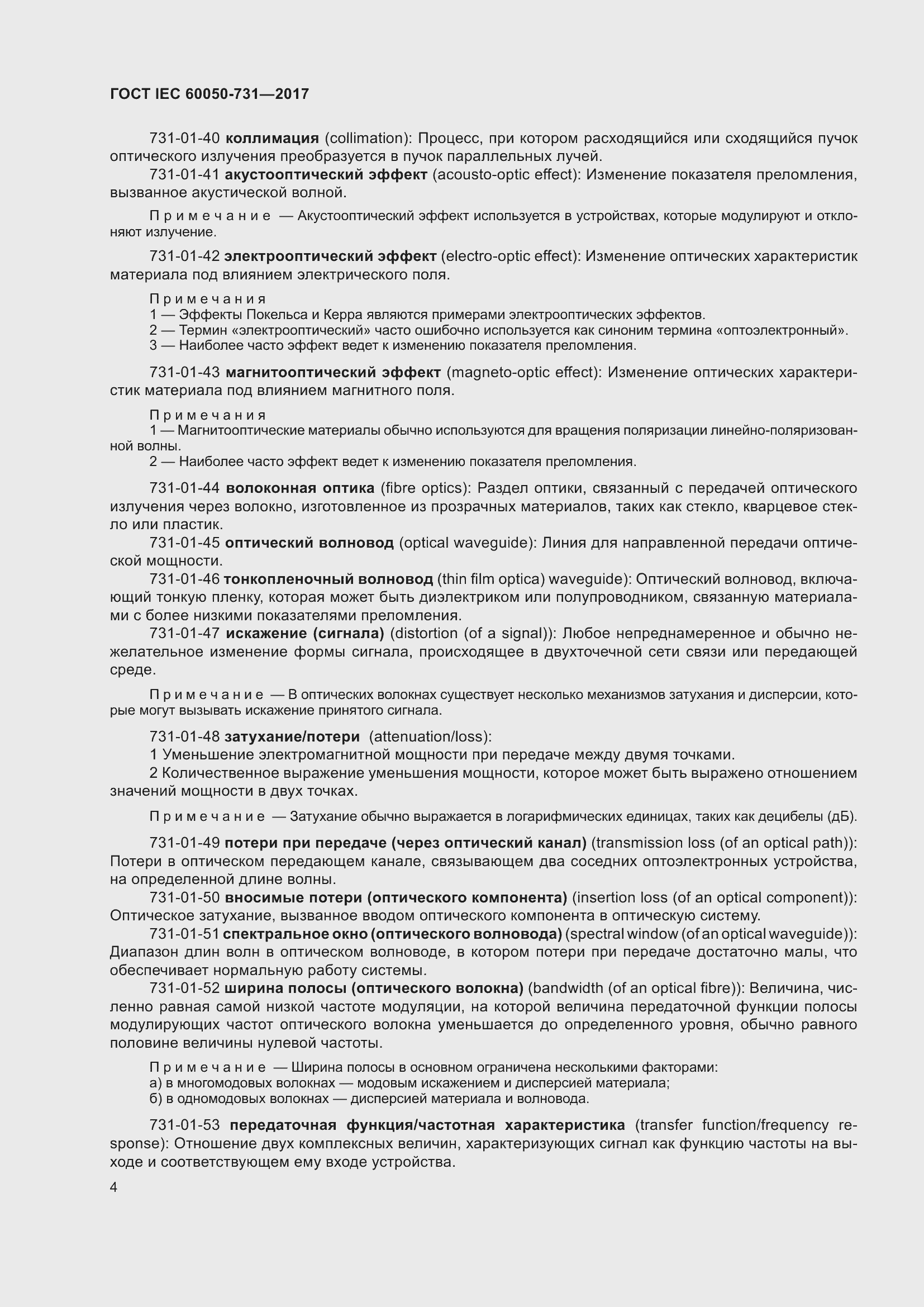 Страница 9 ГОСТ IEC 60050-731-2017