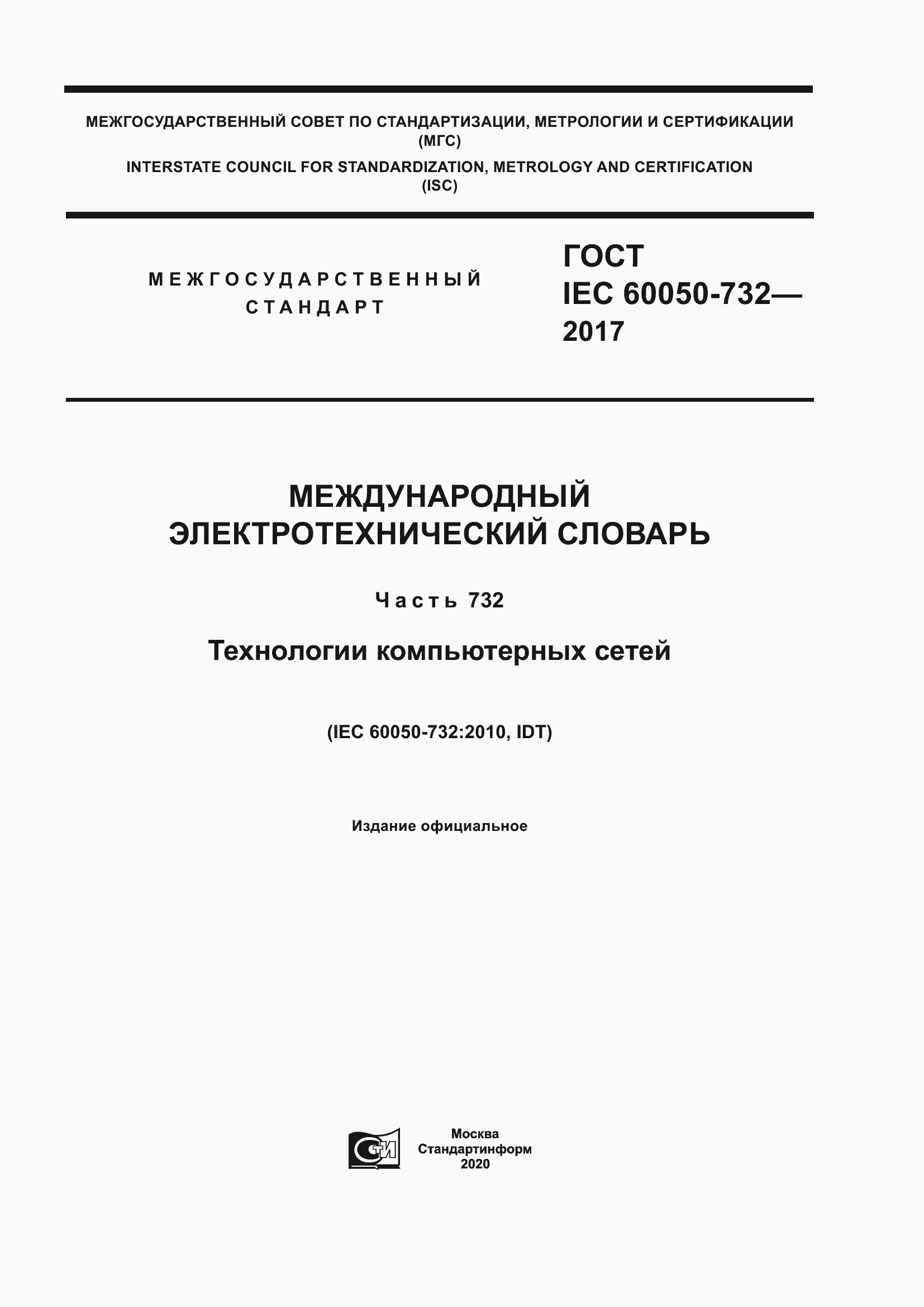 Страница 1 ГОСТ IEC 60050-732-2017