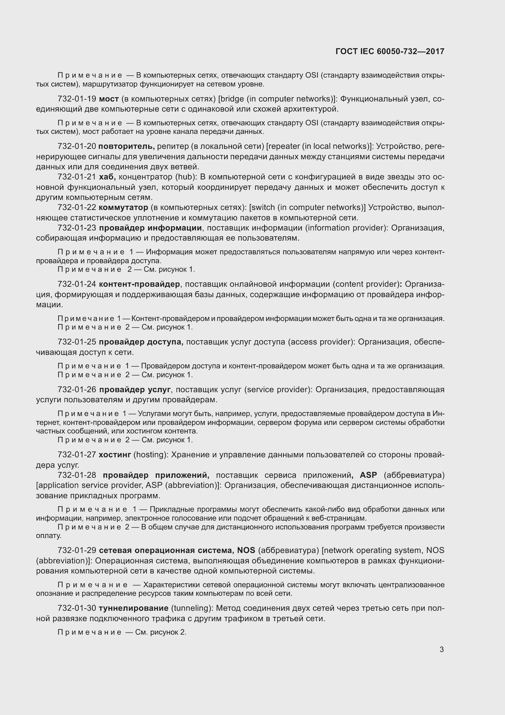 Страница 10 ГОСТ IEC 60050-732-2017