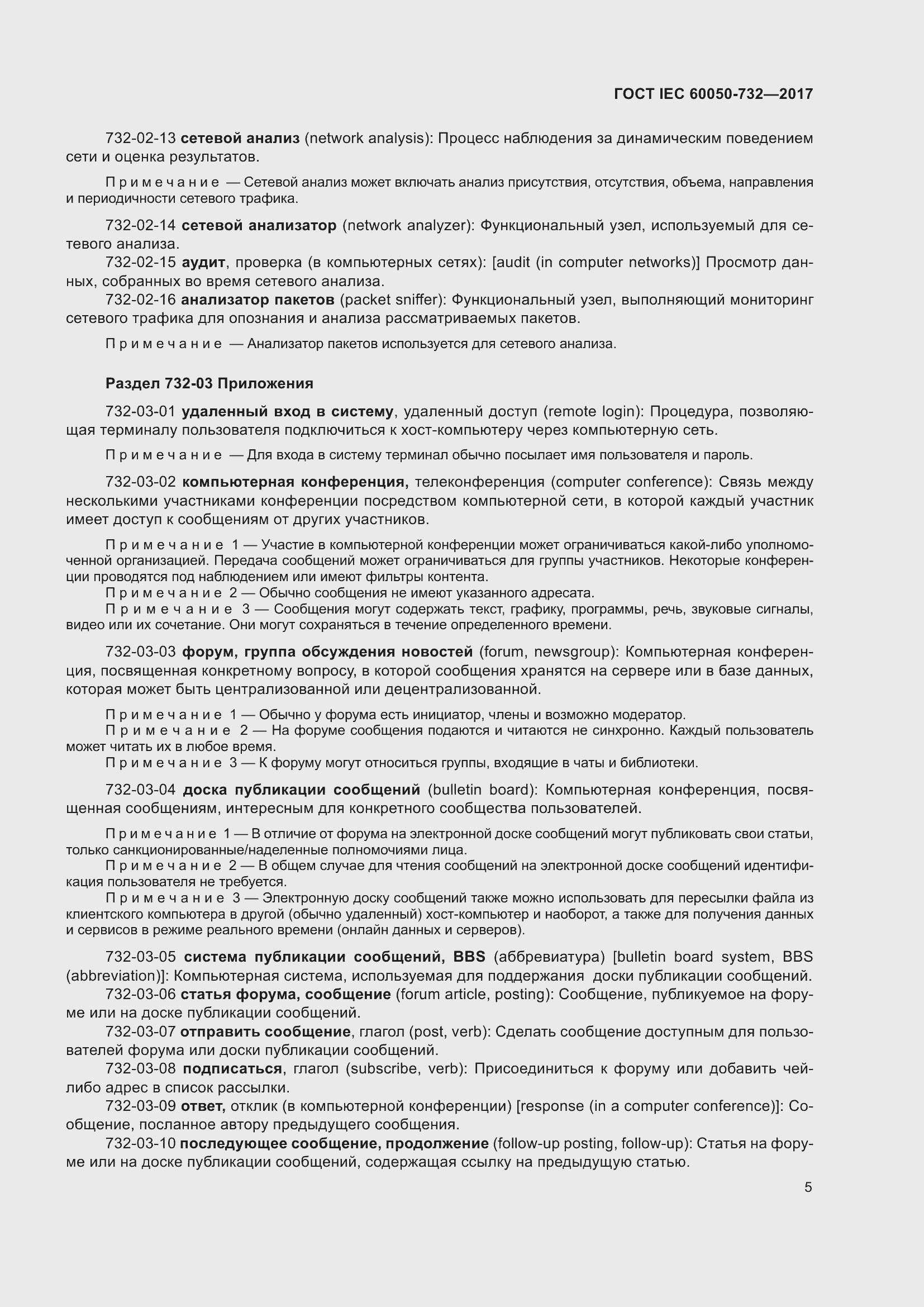 Страница 12 ГОСТ IEC 60050-732-2017