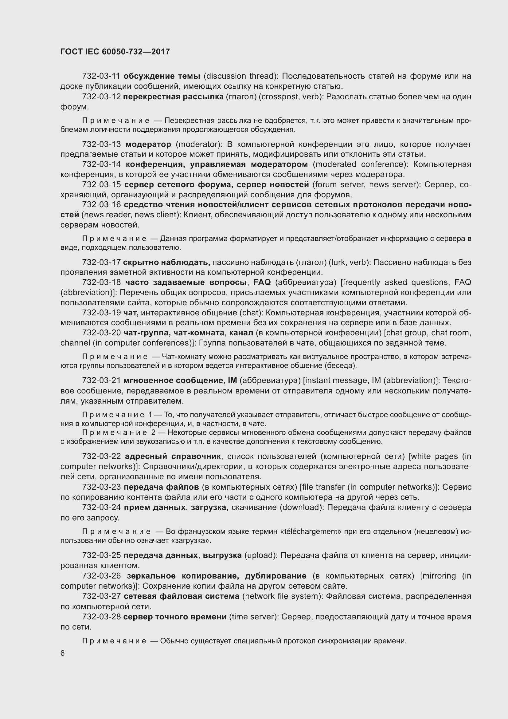 Страница 13 ГОСТ IEC 60050-732-2017