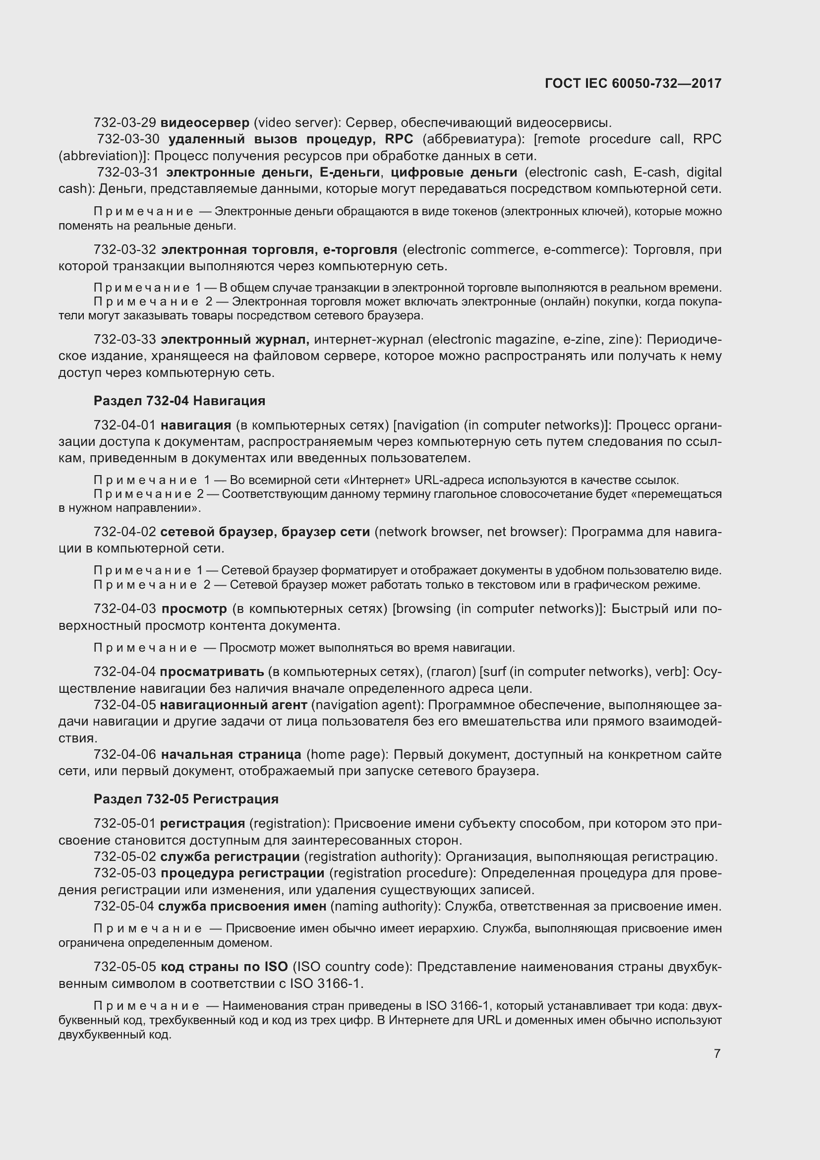 Страница 14 ГОСТ IEC 60050-732-2017