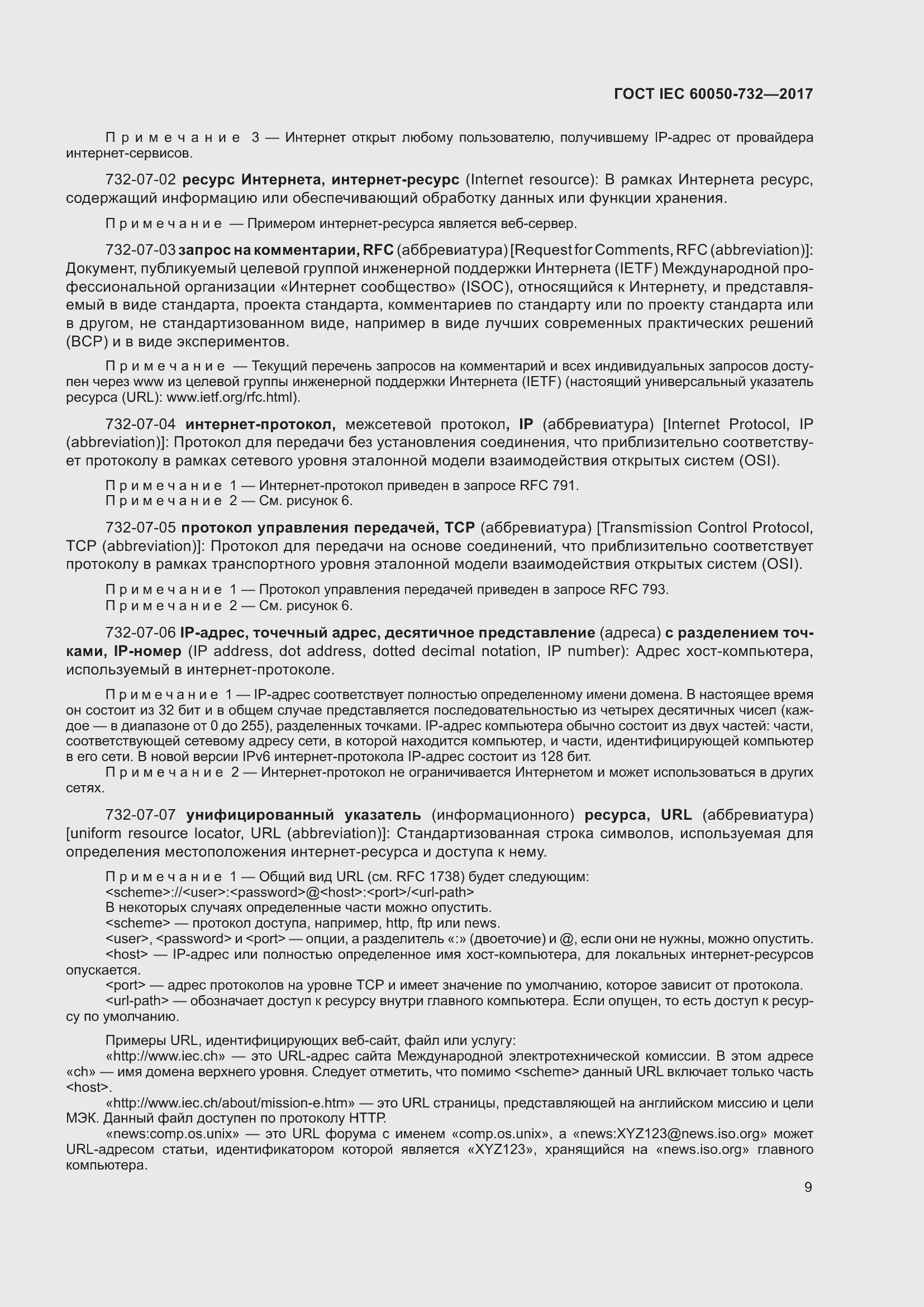 Страница 16 ГОСТ IEC 60050-732-2017