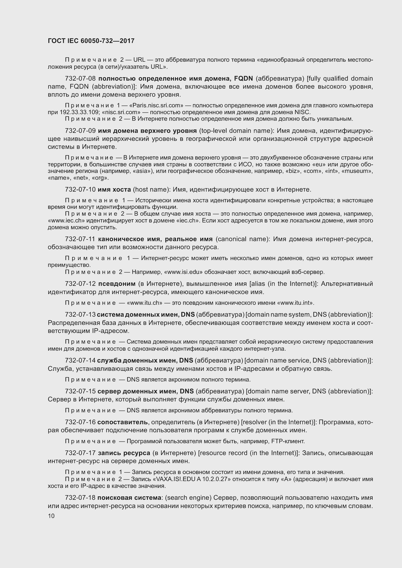 Страница 17 ГОСТ IEC 60050-732-2017