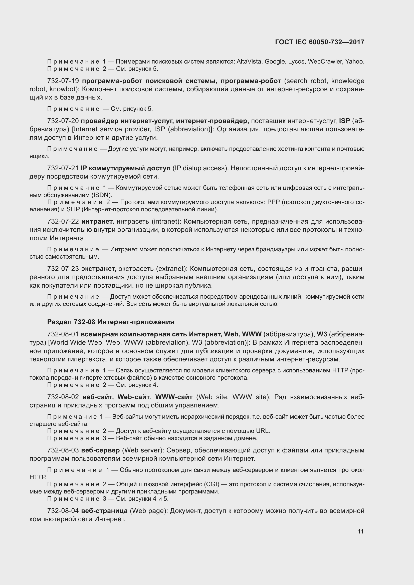 Страница 18 ГОСТ IEC 60050-732-2017