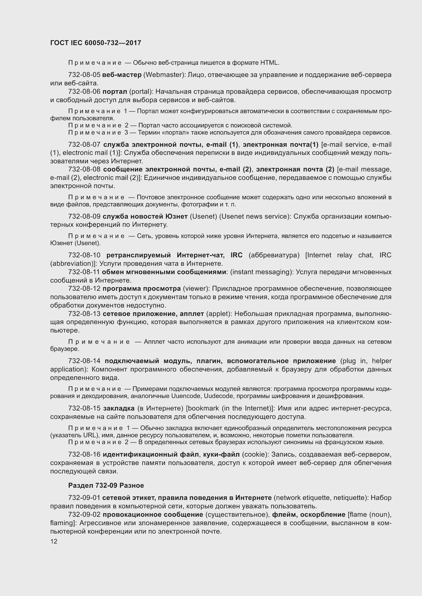 Страница 19 ГОСТ IEC 60050-732-2017