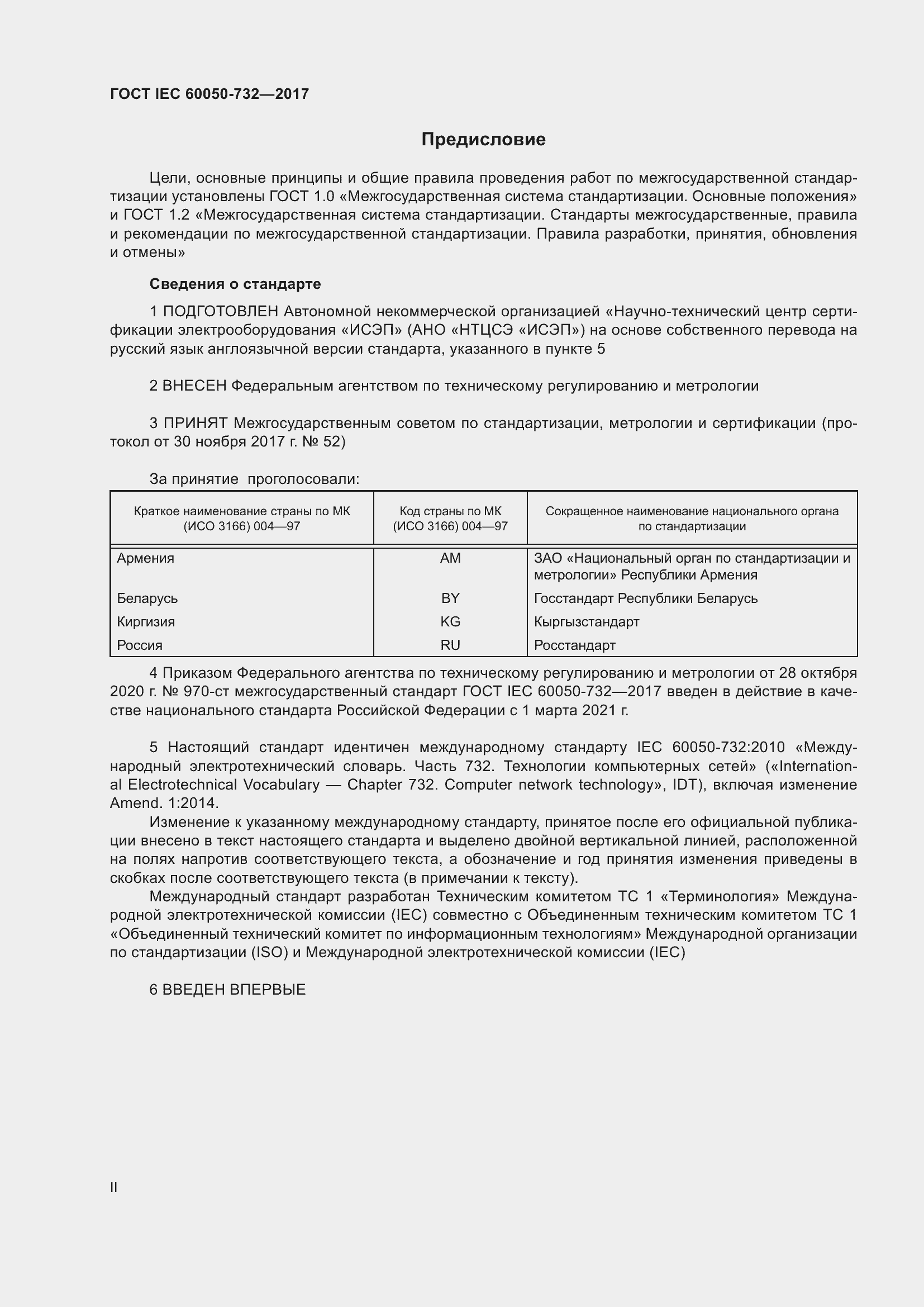 Страница 2 ГОСТ IEC 60050-732-2017