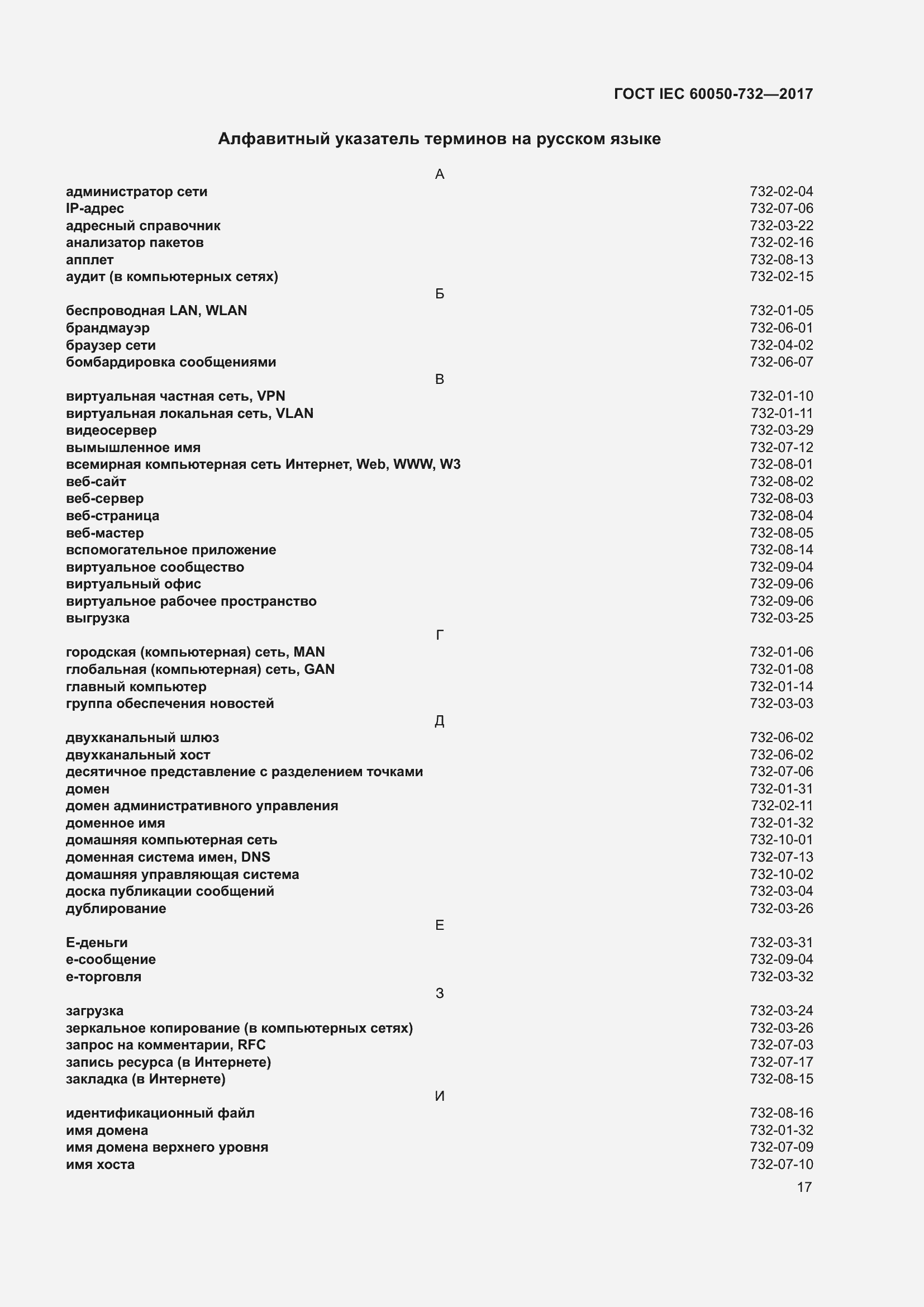 Страница 24 ГОСТ IEC 60050-732-2017