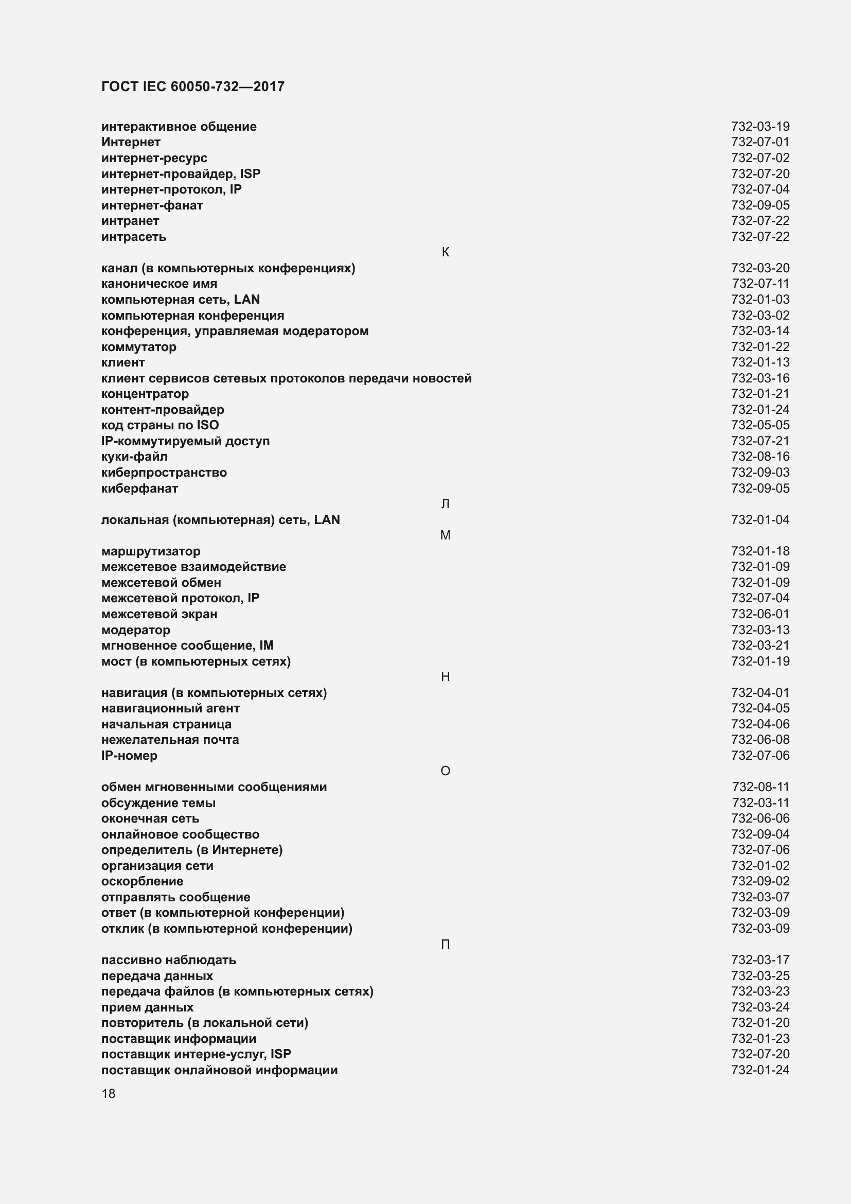Страница 25 ГОСТ IEC 60050-732-2017