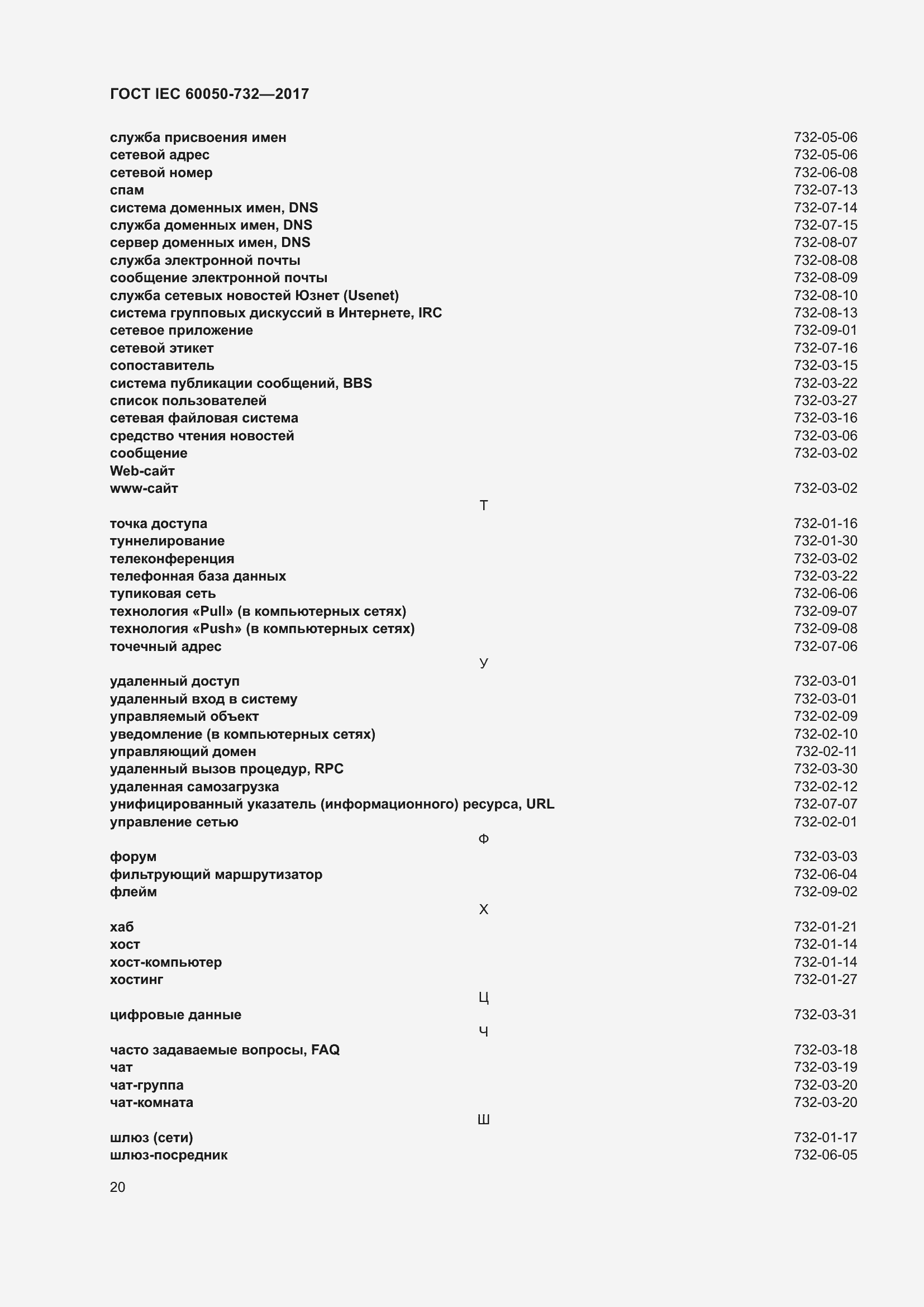Страница 27 ГОСТ IEC 60050-732-2017