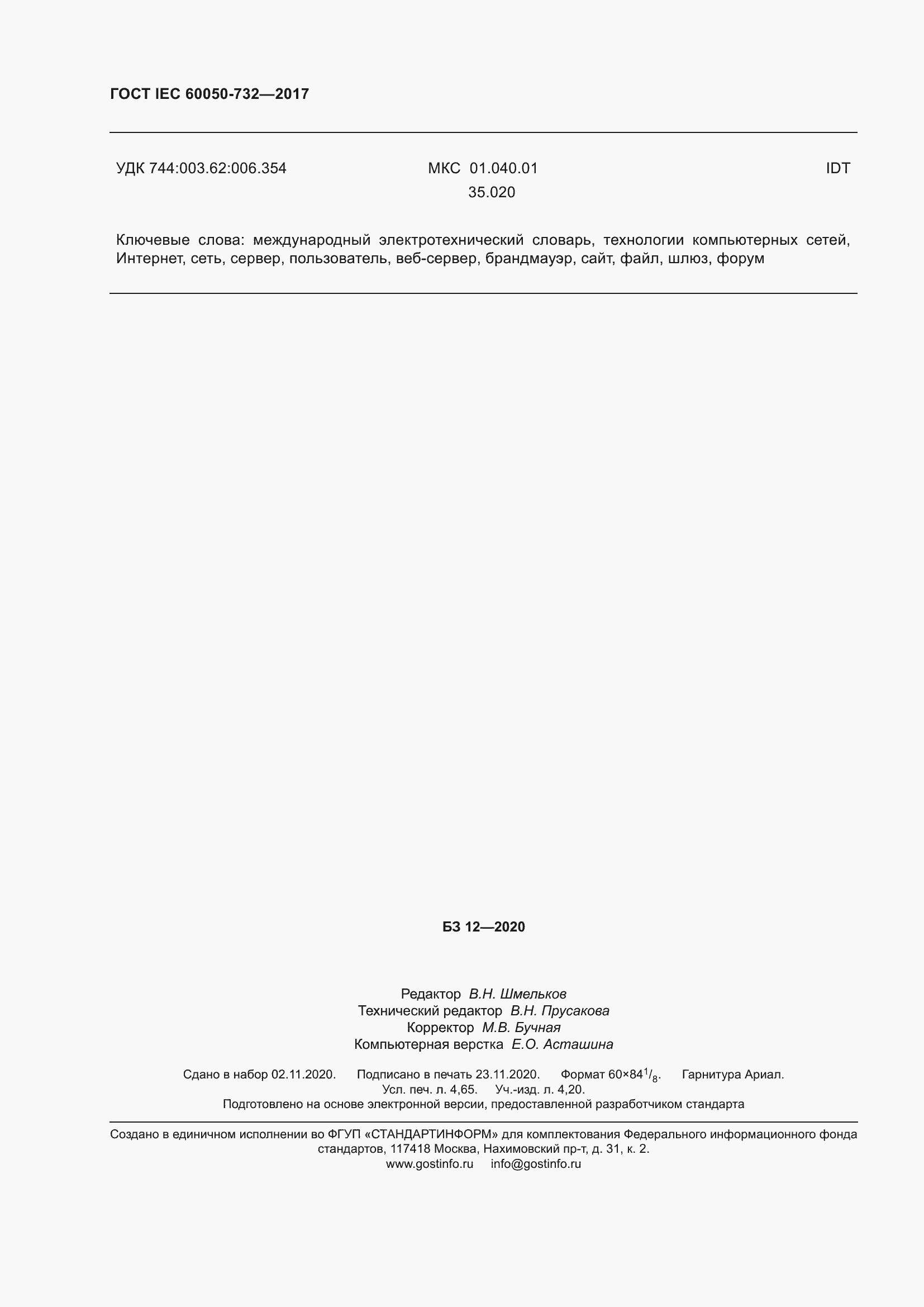 Страница 41 ГОСТ IEC 60050-732-2017