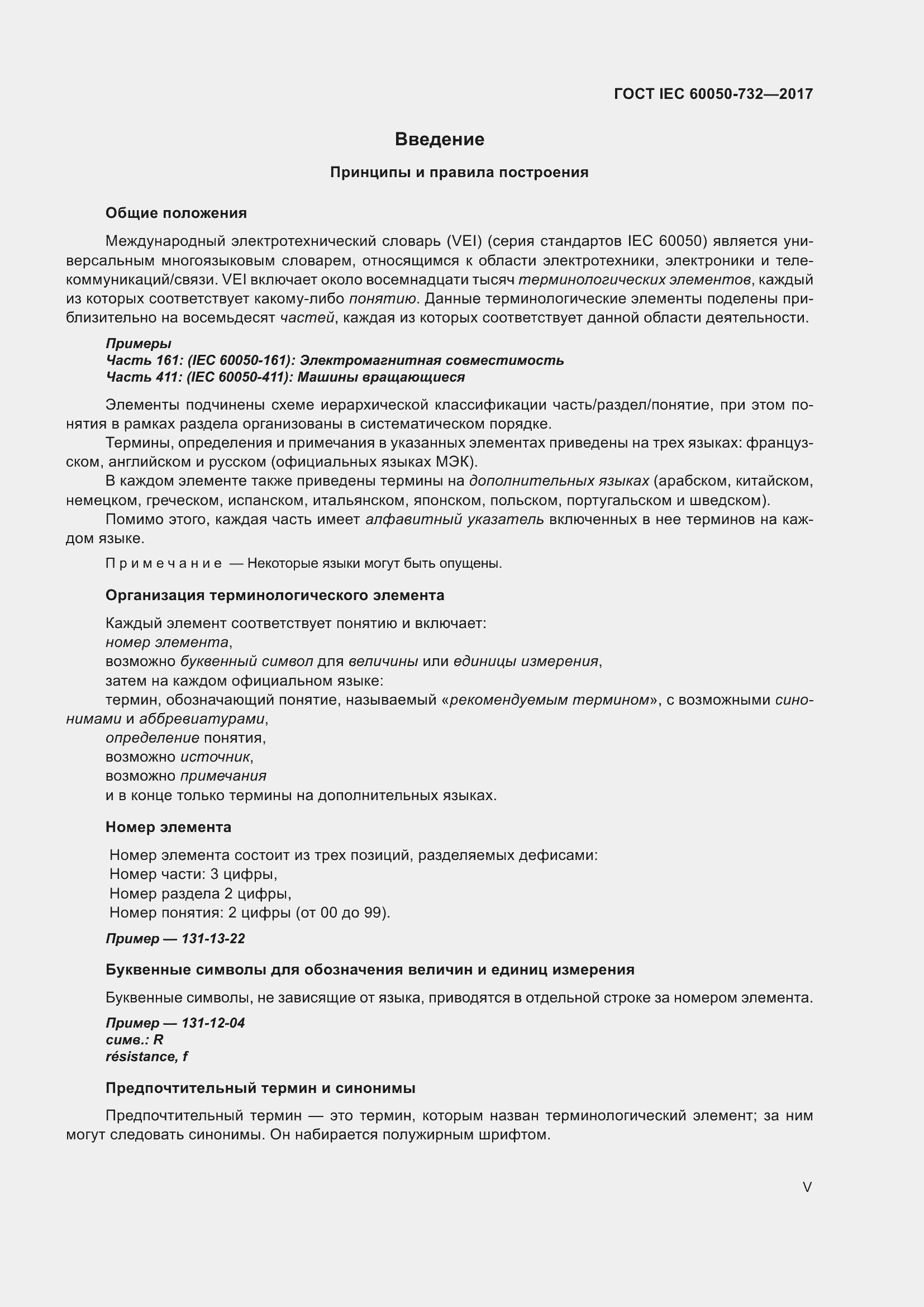 Страница 6 ГОСТ IEC 60050-732-2017