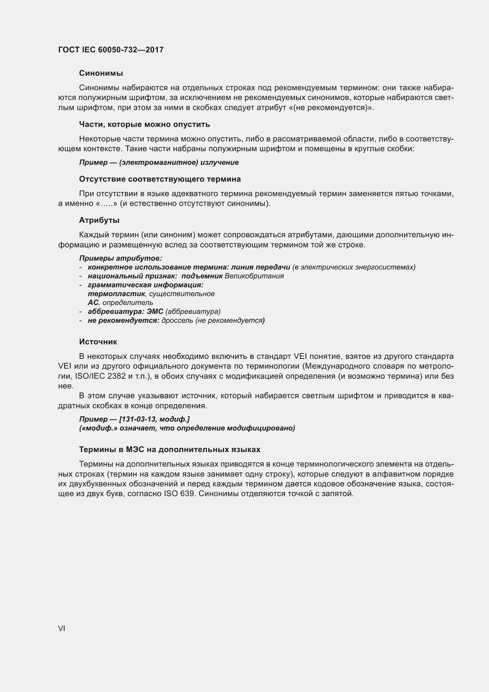 Страница 7 ГОСТ IEC 60050-732-2017