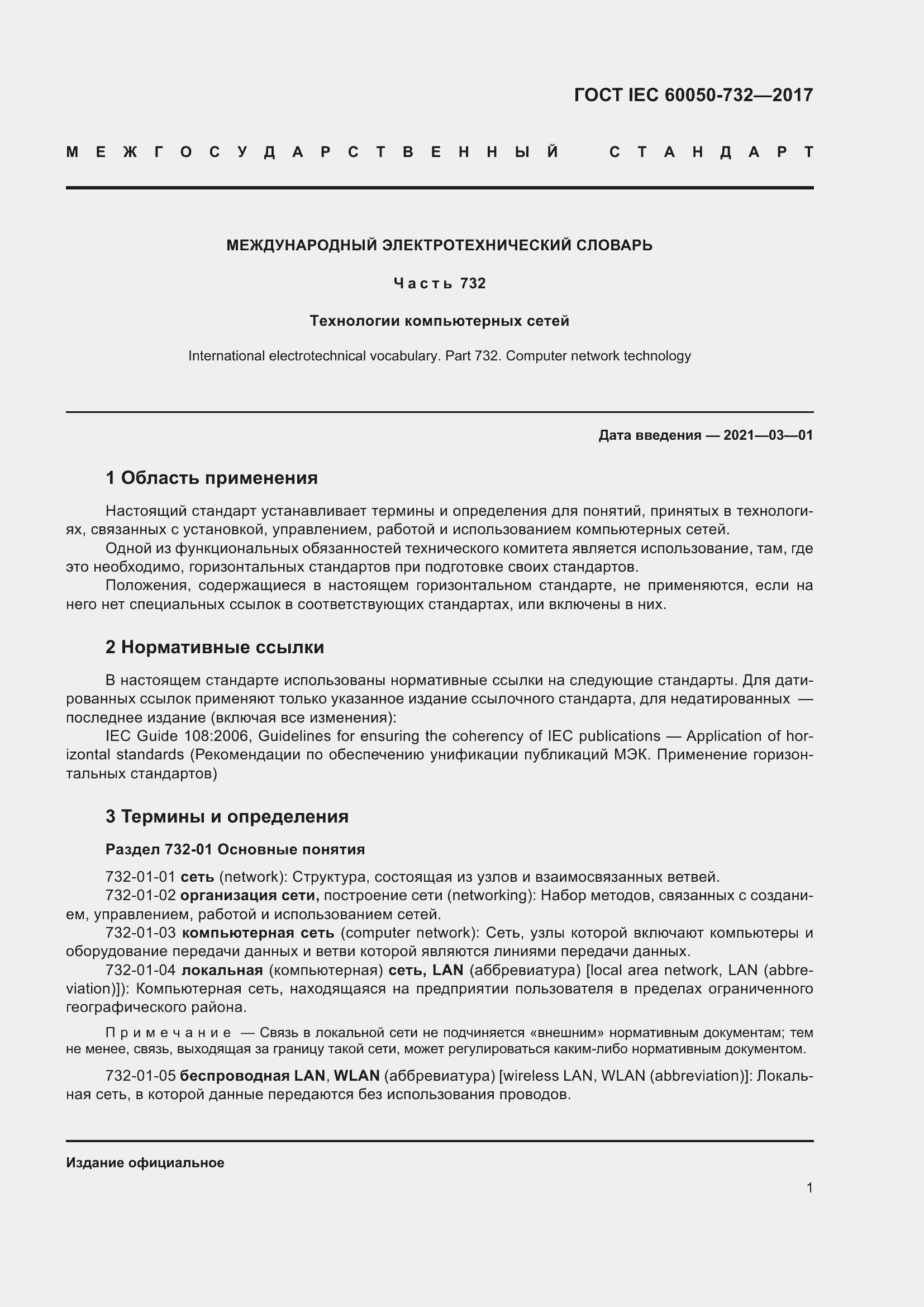 Страница 8 ГОСТ IEC 60050-732-2017