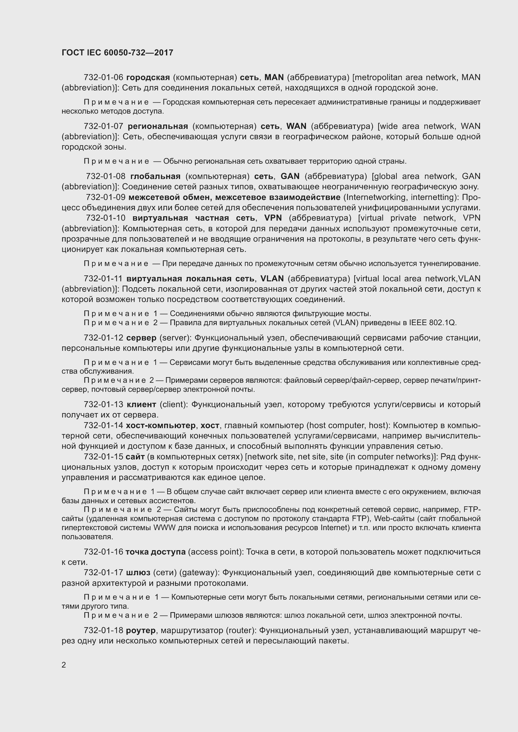 Страница 9 ГОСТ IEC 60050-732-2017