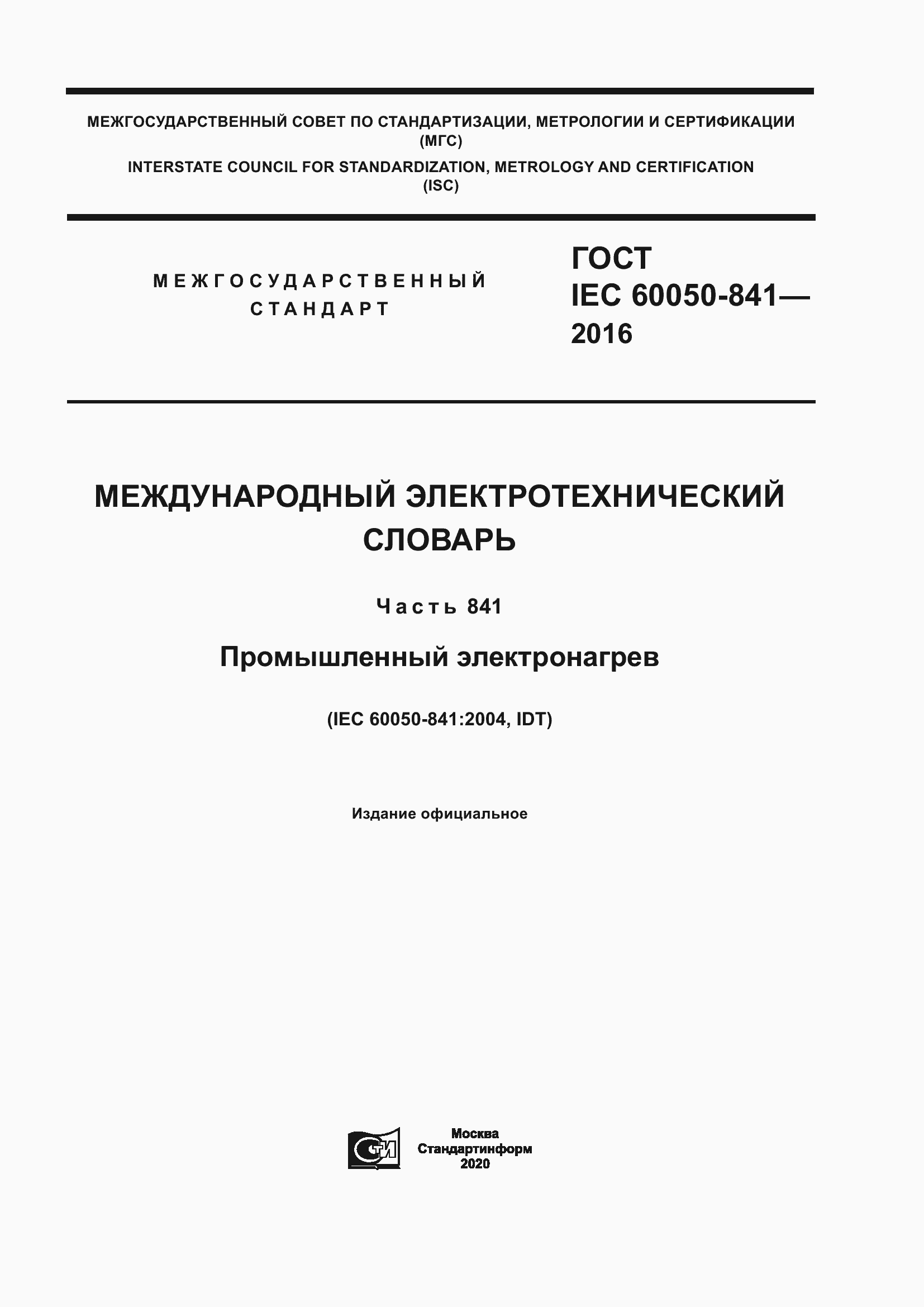 Страница 1 ГОСТ IEC 60050-841-2016