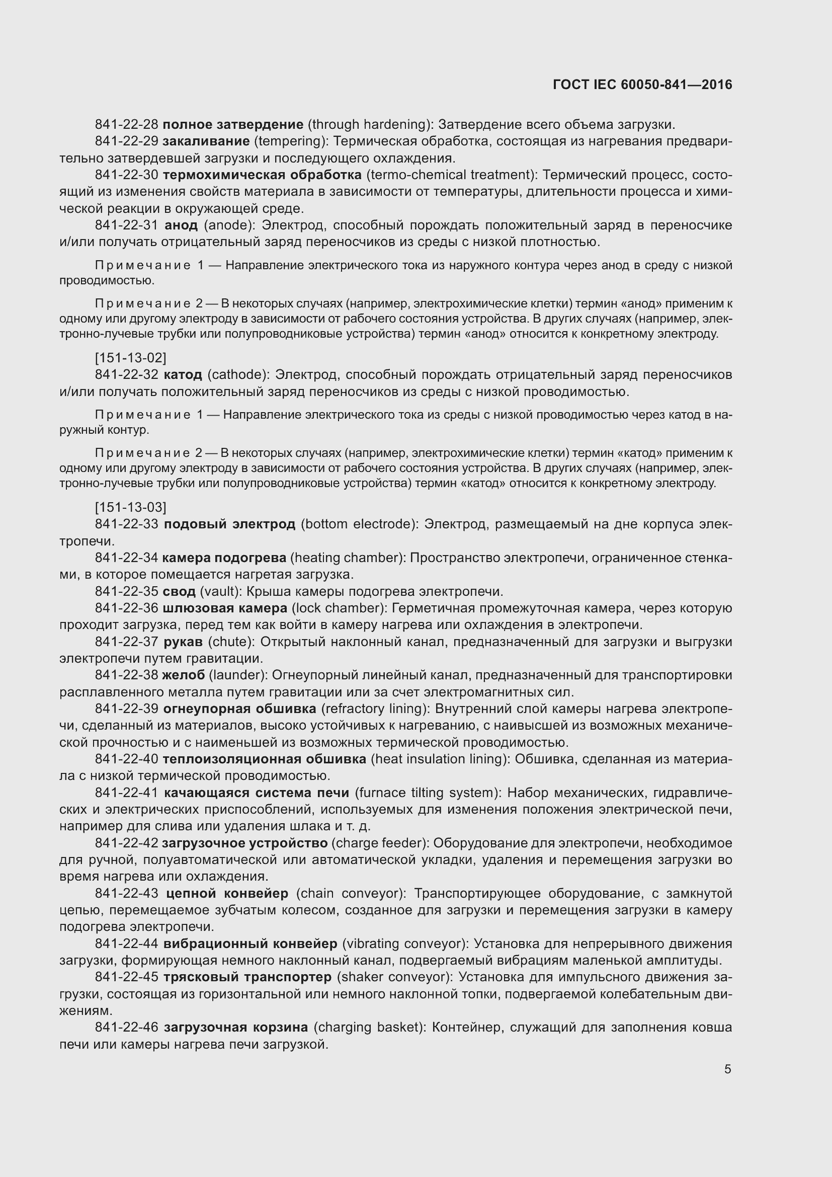 Страница 10 ГОСТ IEC 60050-841-2016