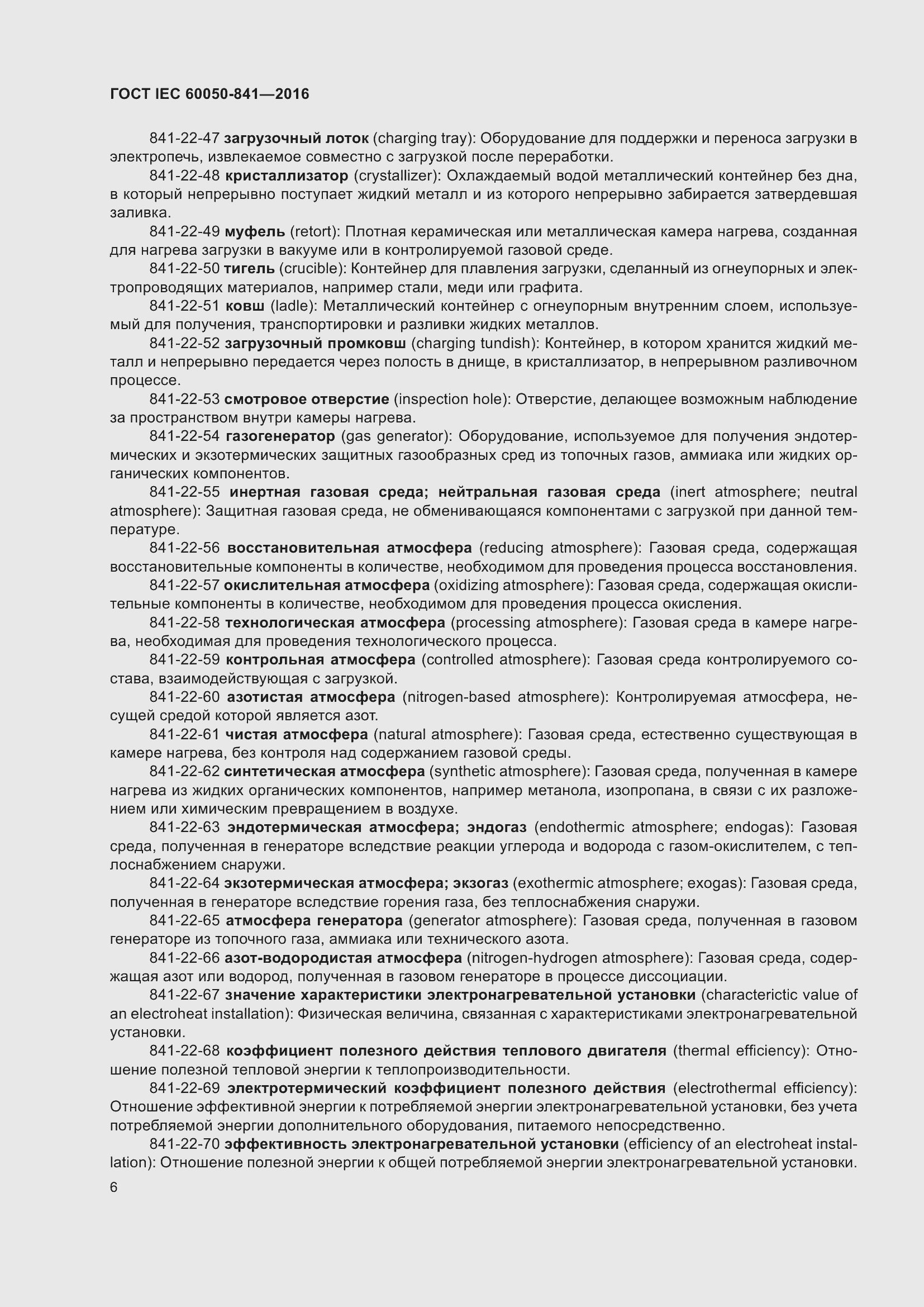 Страница 11 ГОСТ IEC 60050-841-2016