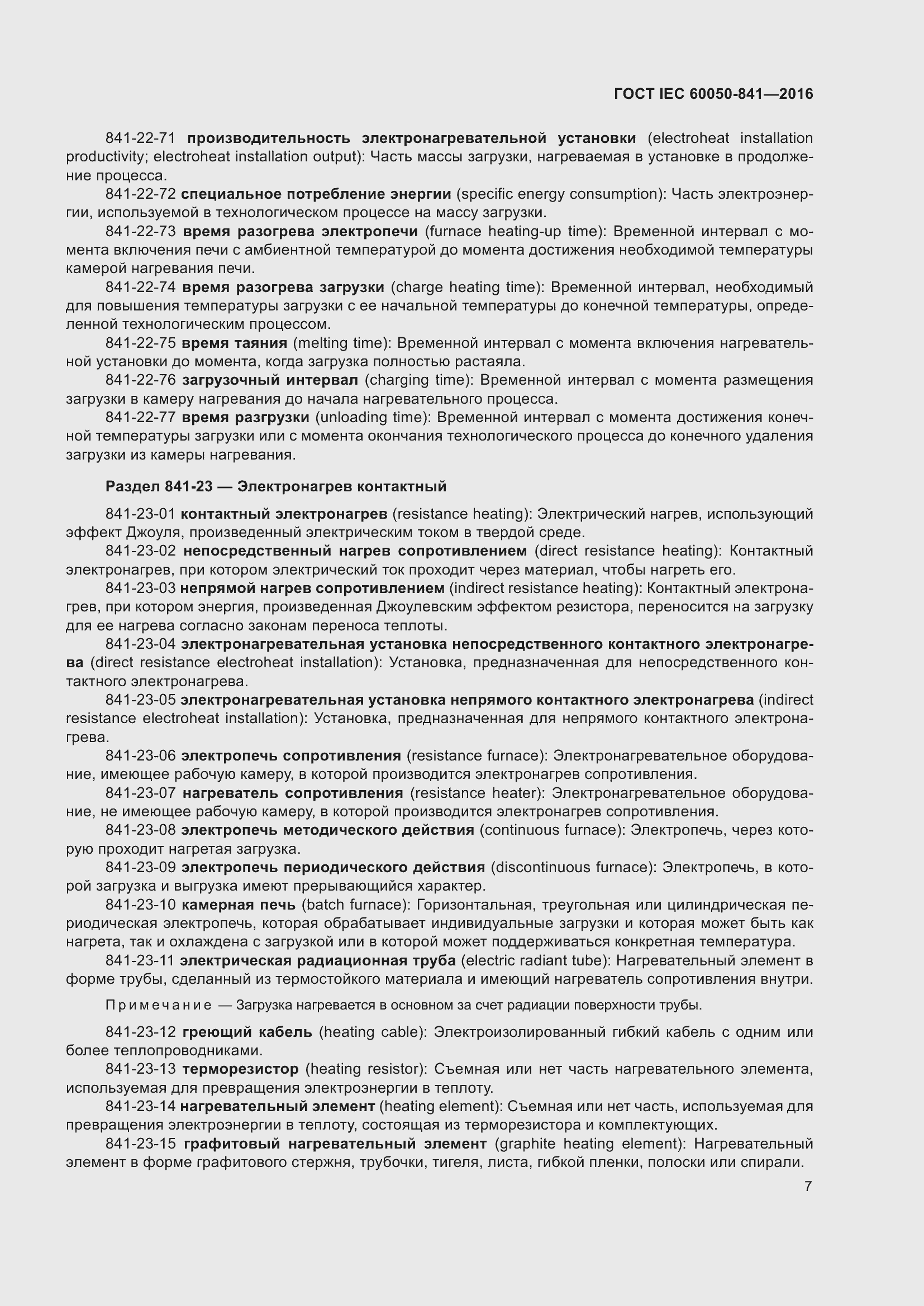 Страница 12 ГОСТ IEC 60050-841-2016