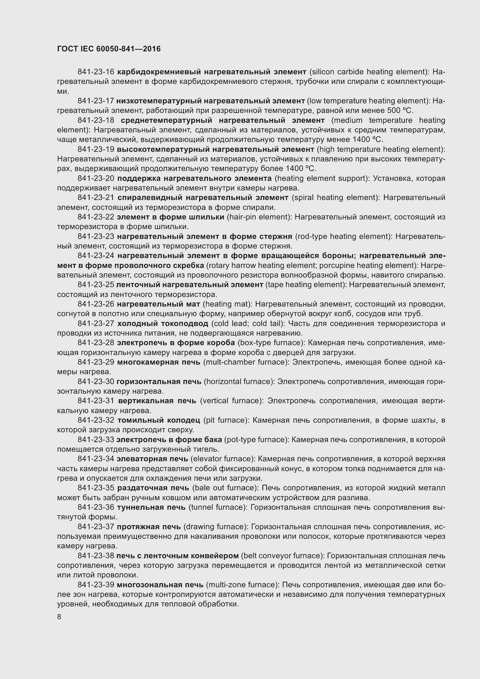 Страница 13 ГОСТ IEC 60050-841-2016