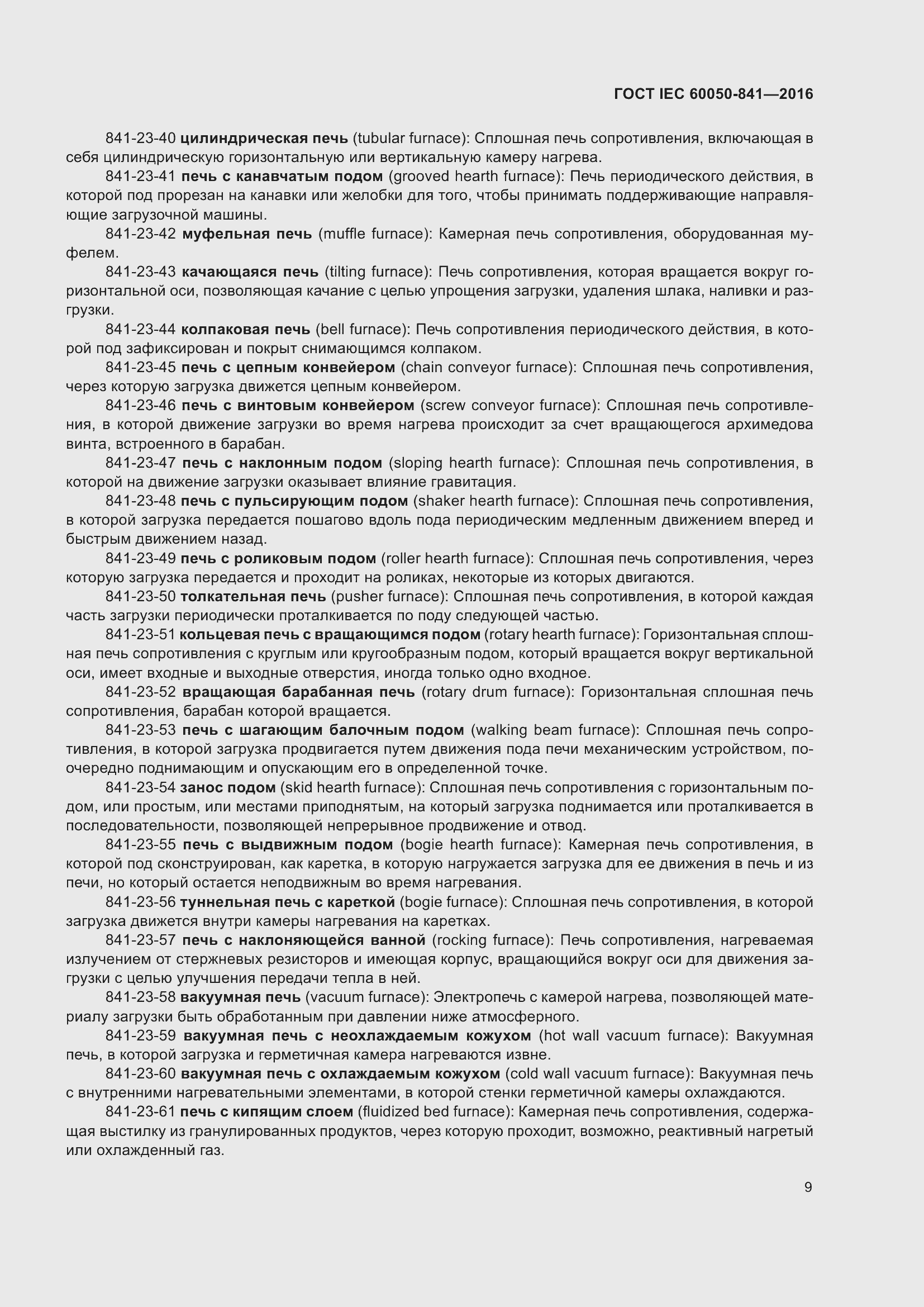 Страница 14 ГОСТ IEC 60050-841-2016