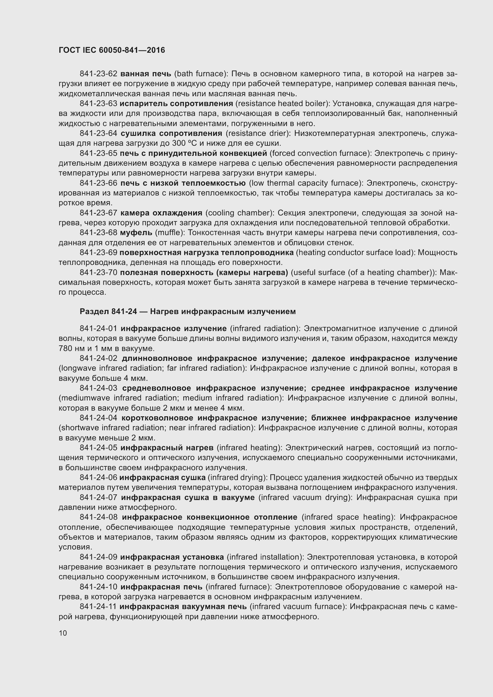 Страница 15 ГОСТ IEC 60050-841-2016